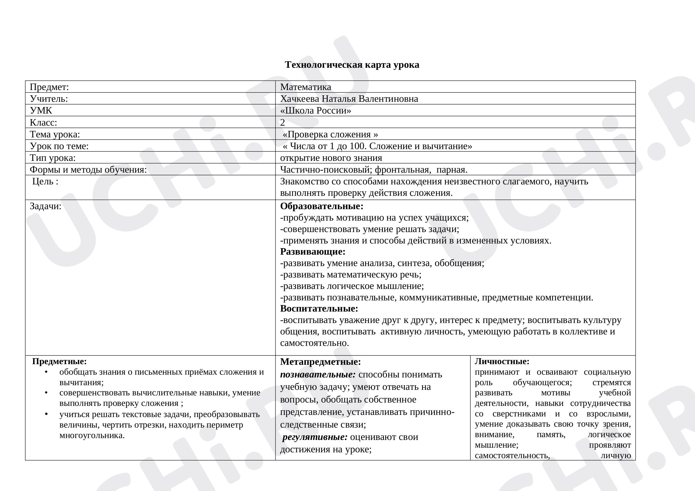 Предпросмотр материала План урока математики на тему "Проверка сложения"