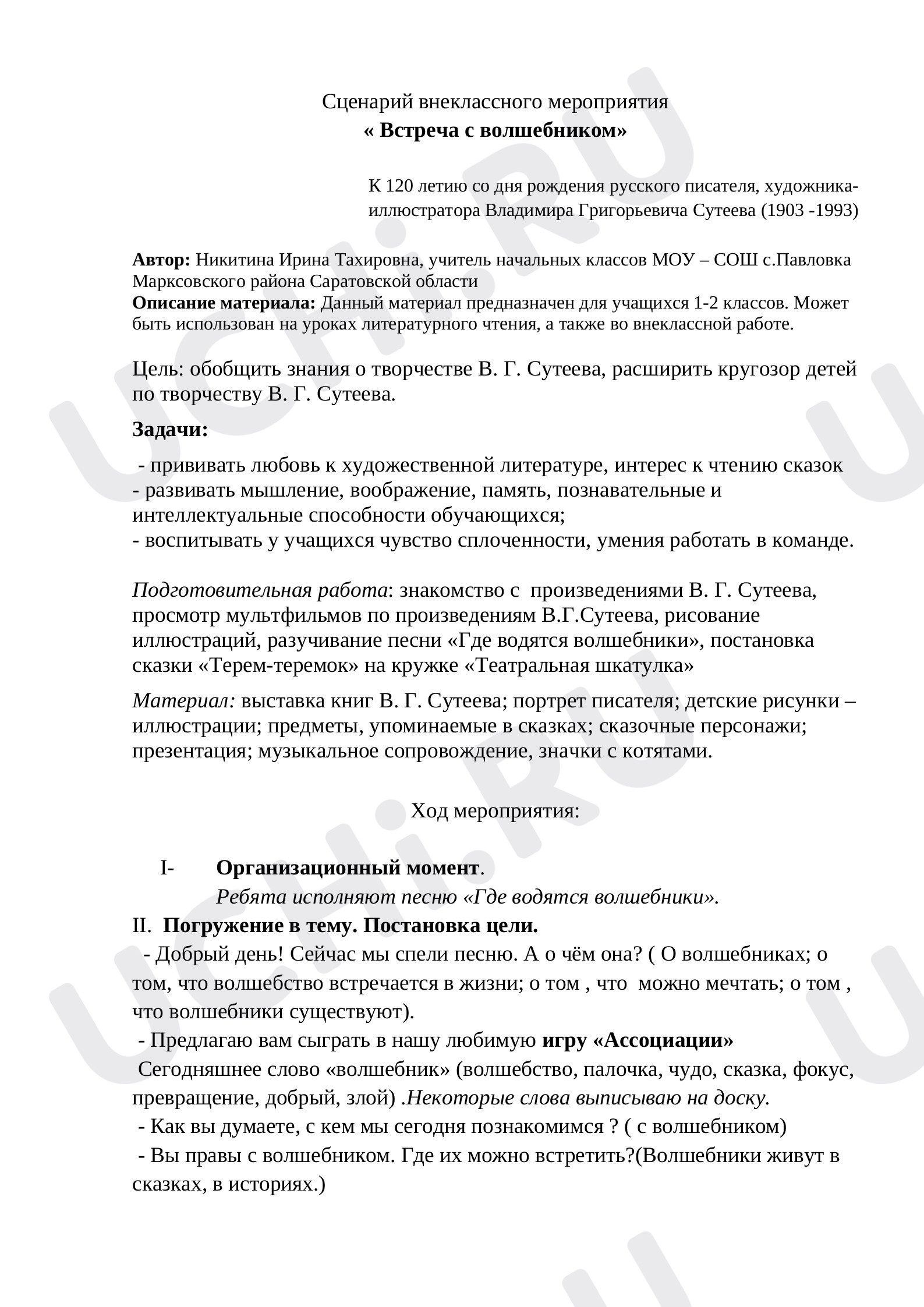 Предпросмотр материала Сценарий внеклассного мероприятия « Встреча с волшебником»  К 120 летию со дня рождения русского писателя, художника-иллюстратора Владимира Григорьевича Сутеева
