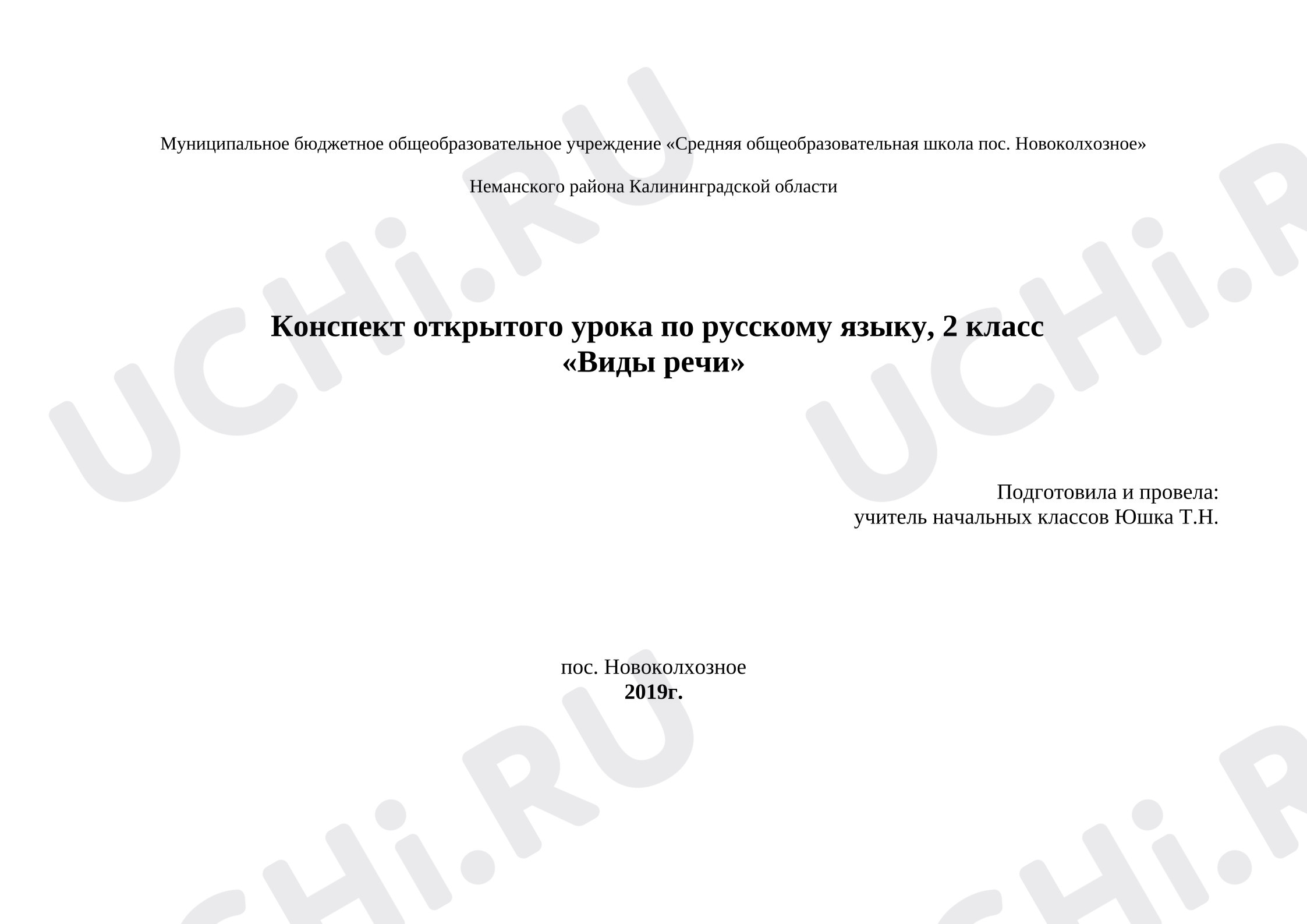 Предпросмотр материала План урока русского языка «Виды речи»
