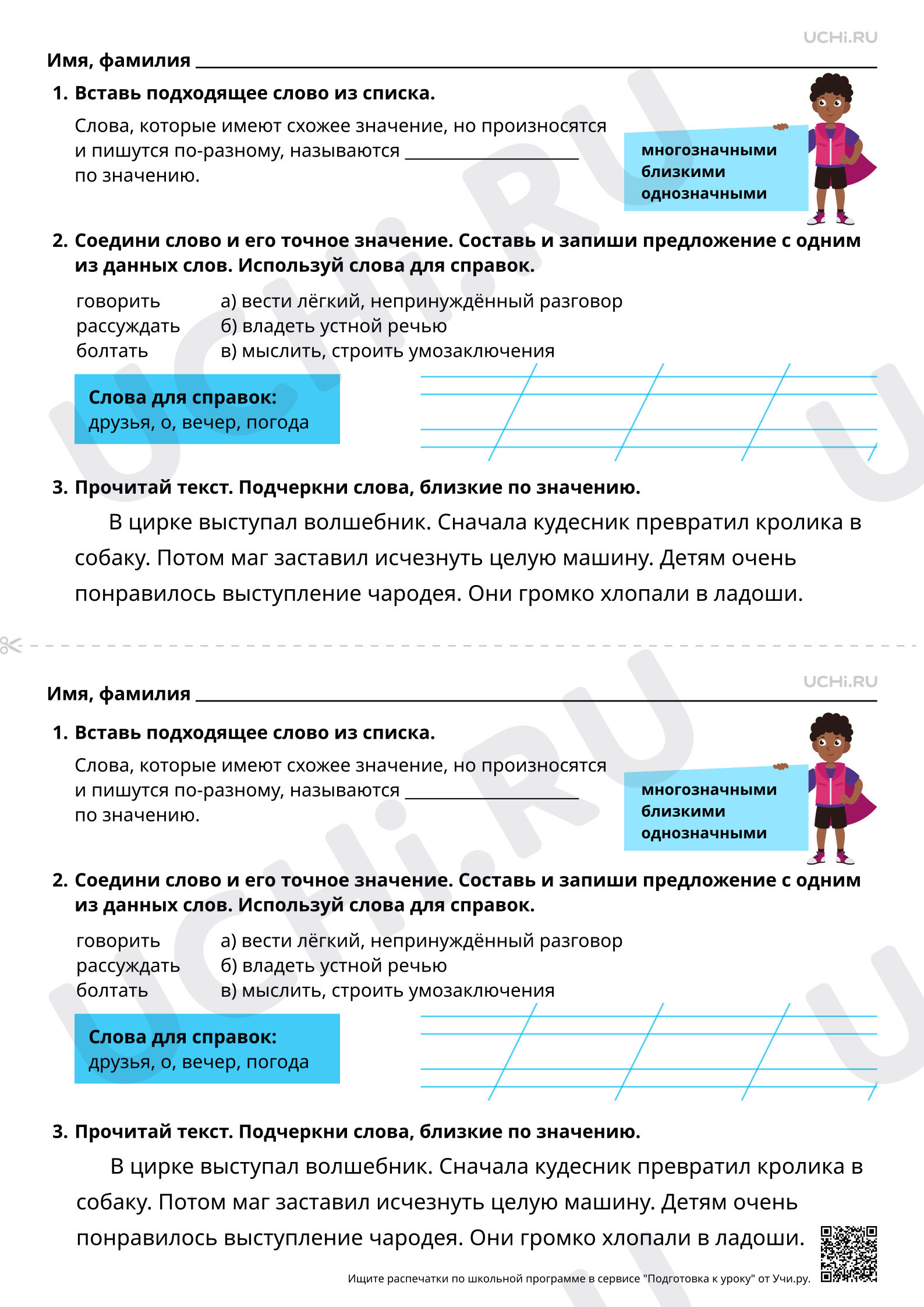 Предпросмотр материала Слова, близкие по значению. Отработка алгоритма списывания предложений. Базовый уровень