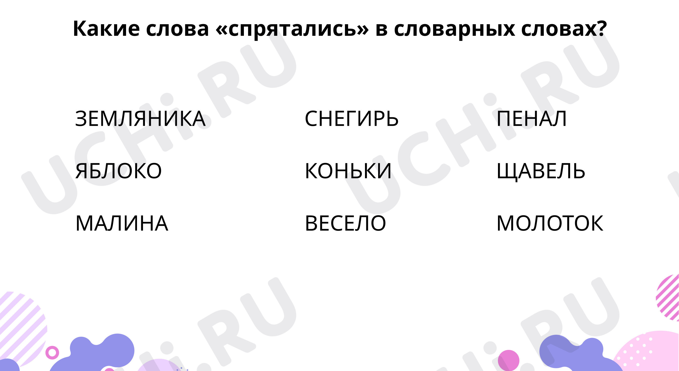 📕 Интерактивная карточка №4 по теме “Найди слова. Выполни фонетический ...