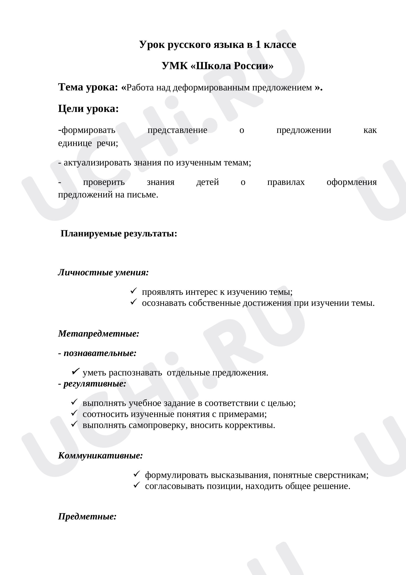 Работа над деформированным предложением»: Предложение как группа слов,  выражающая законченную мысль (общее представление) | Учи.ру