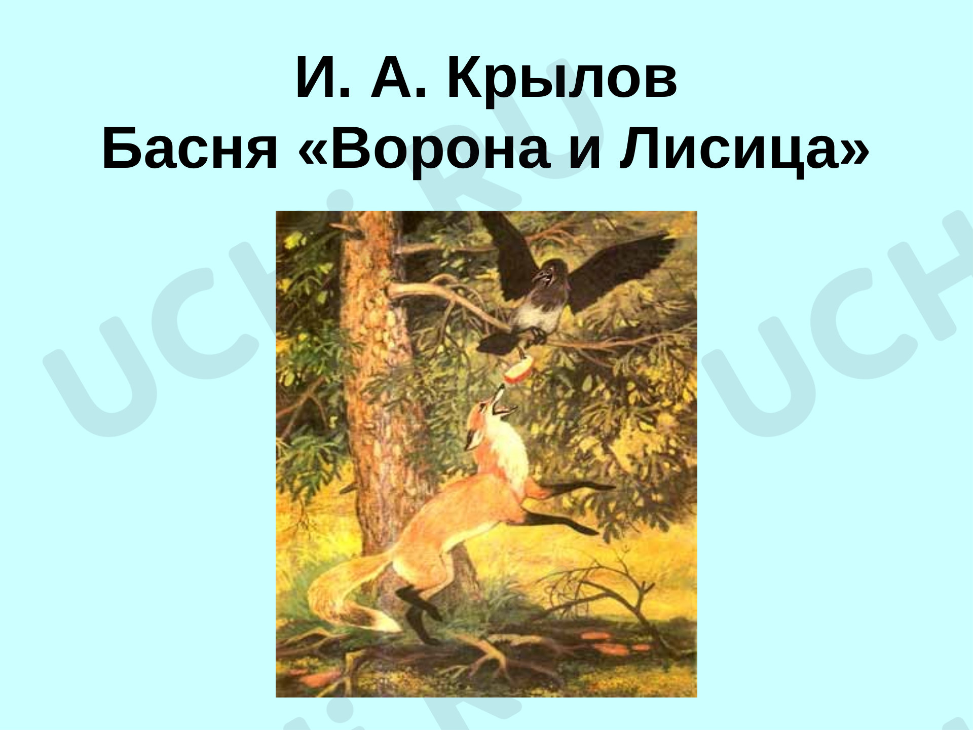 Предпросмотр материала Презентация к уроку литературного чтения И.А.Крылов "Ворона и лисица".