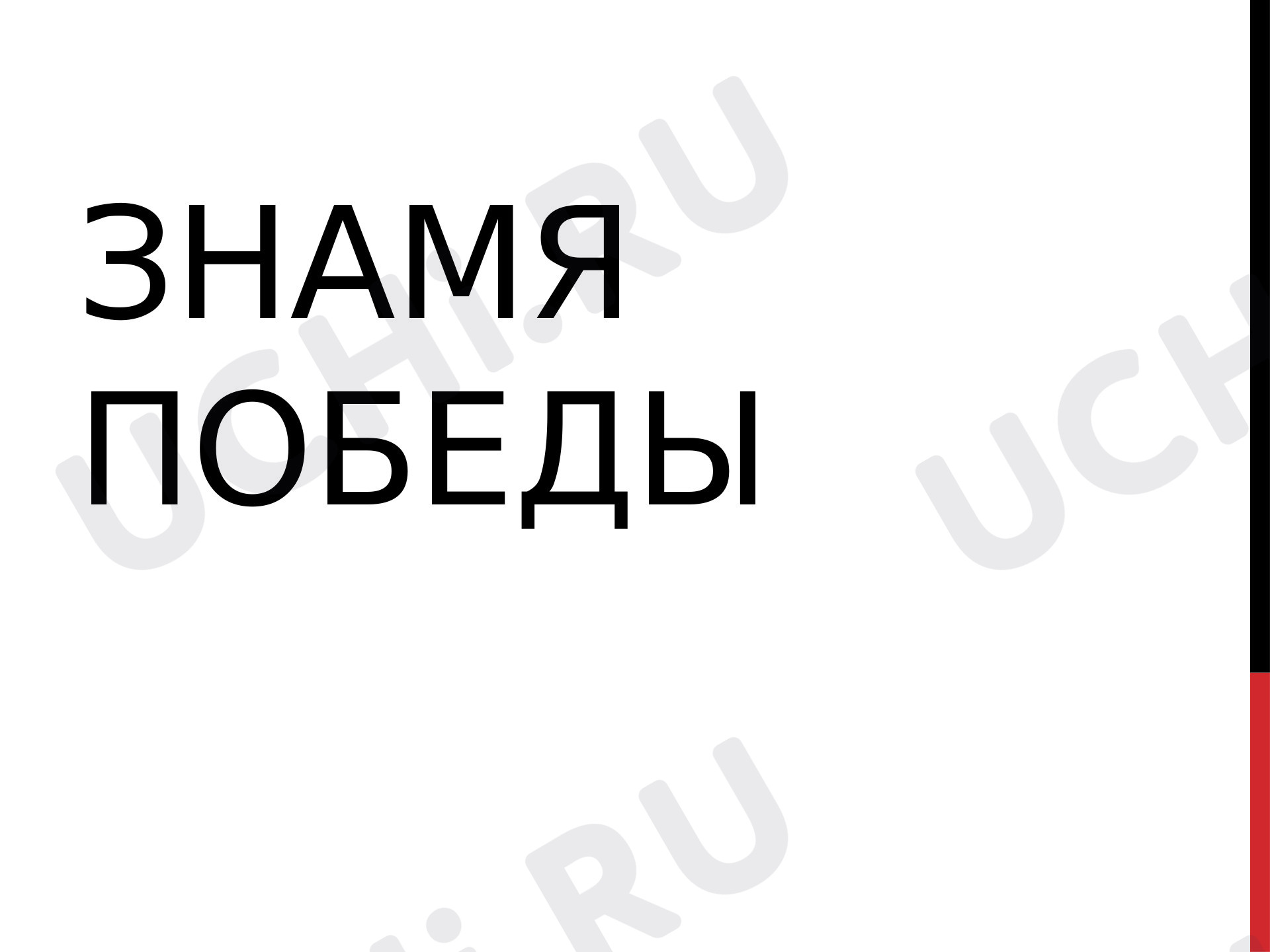 Предпросмотр материала "Знамя Победы"