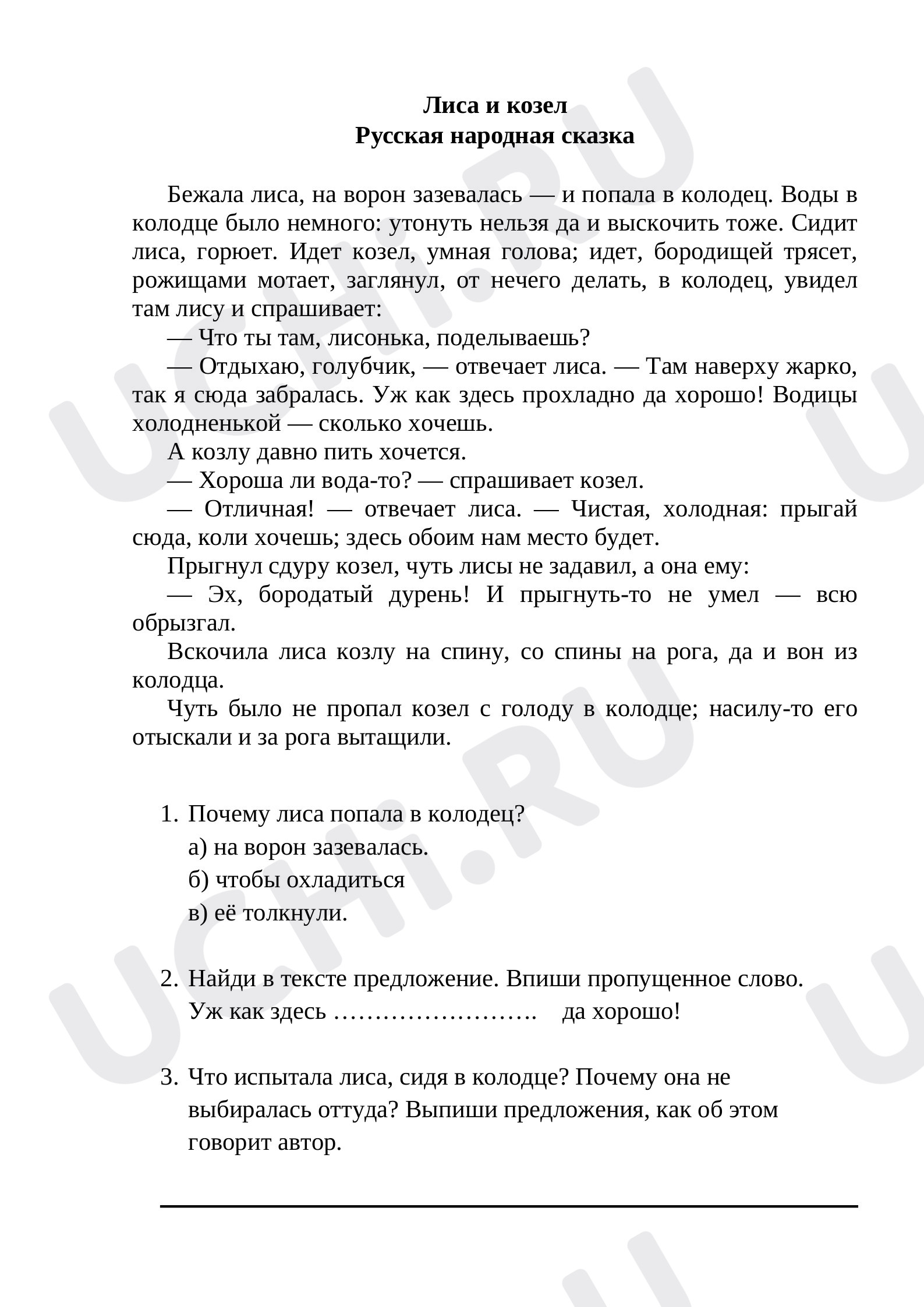 Предпросмотр материала Рабочий лист по теме: анализ сказки  Лиса и Козел