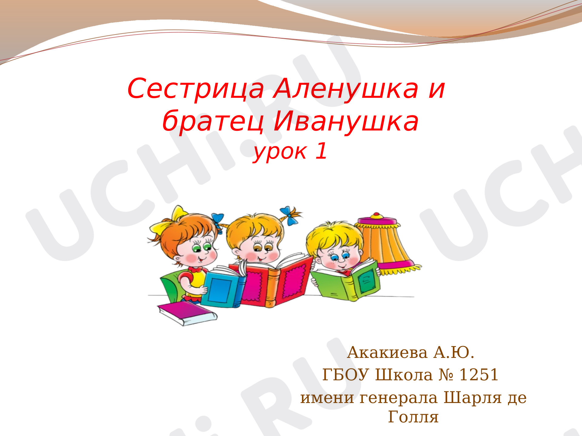 Предпросмотр материала Сестрица Алёнушка и братец Иванушка. Урок 1