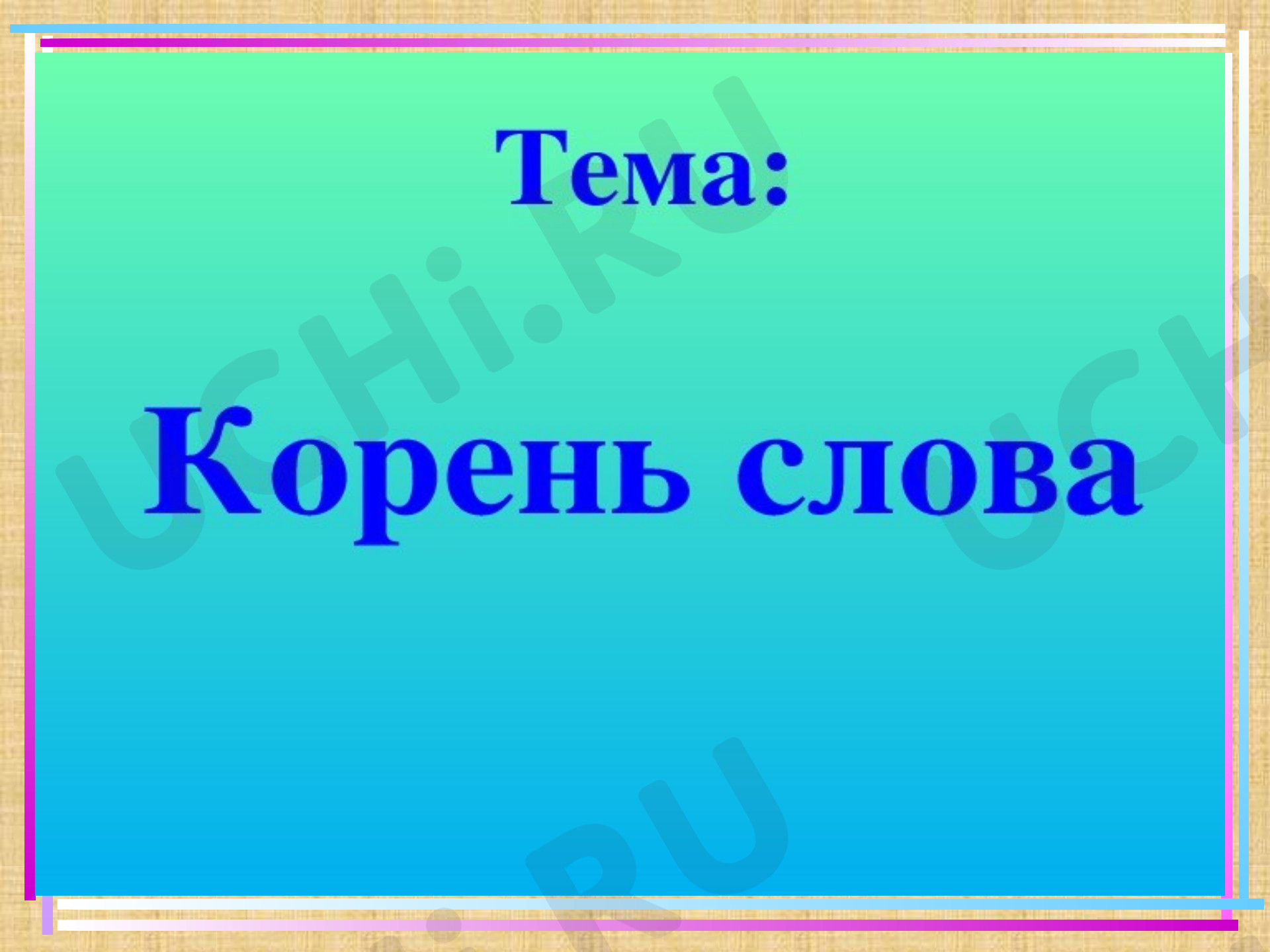 Предпросмотр материала Презентация для урока русского языка по теме: «Корень слова».