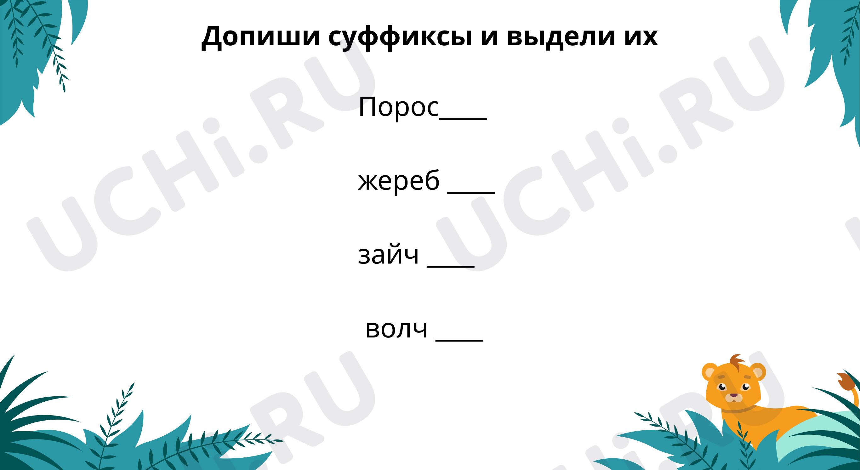 Предпросмотр материала Допиши суффиксы