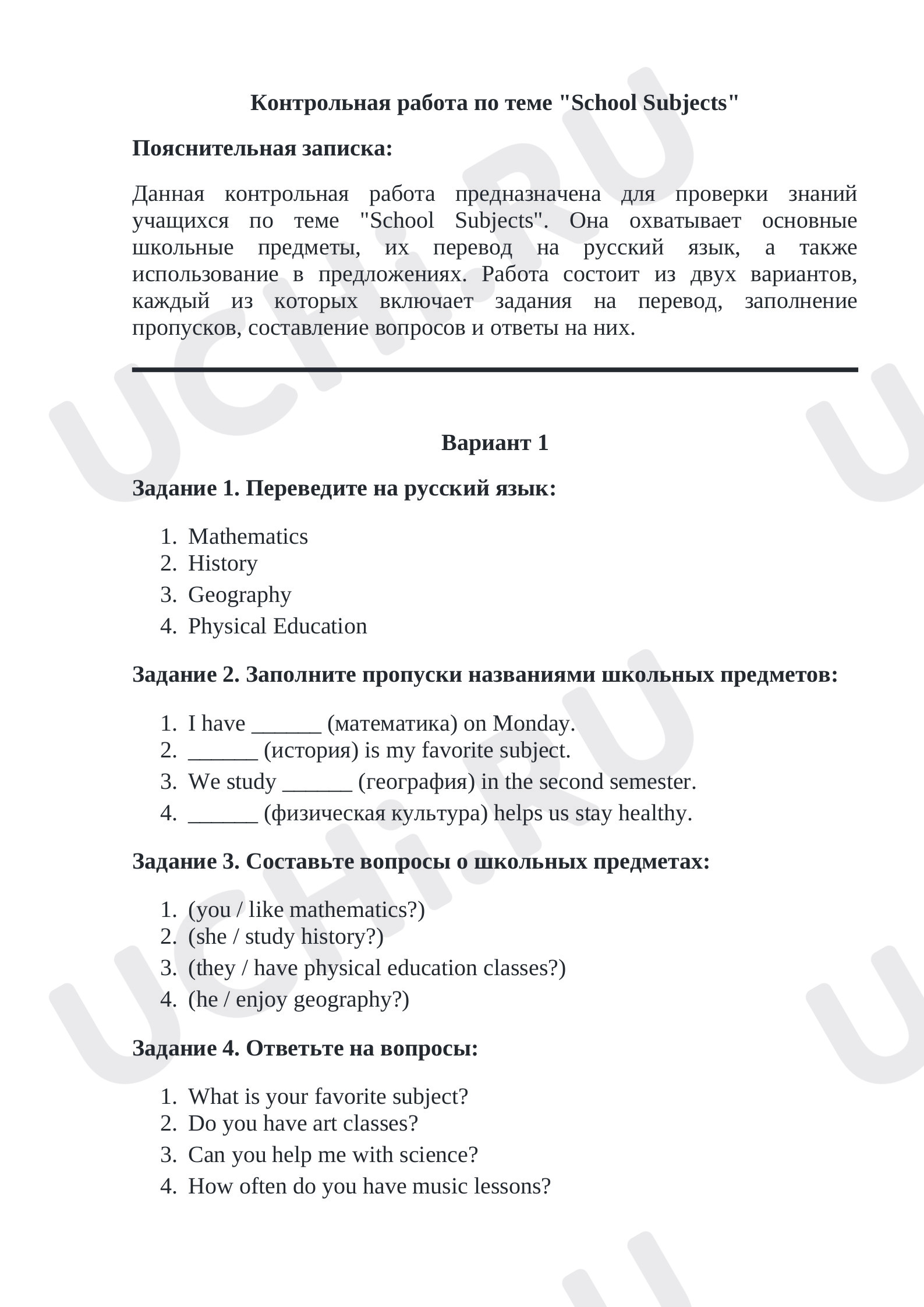 Предпросмотр материала Контрольная работа по теме "School Subjects" 1