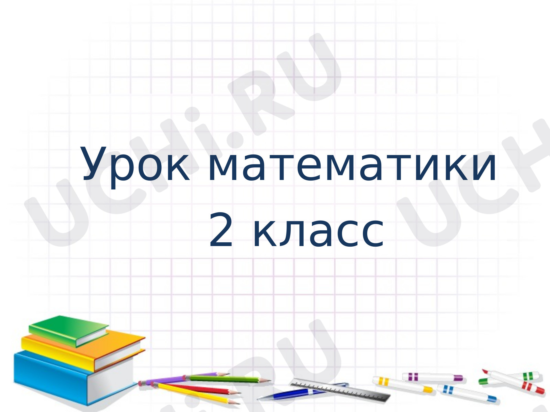Предпросмотр материала Презентация к уроку математики по теме: "Свойства сторон прямоугольника"