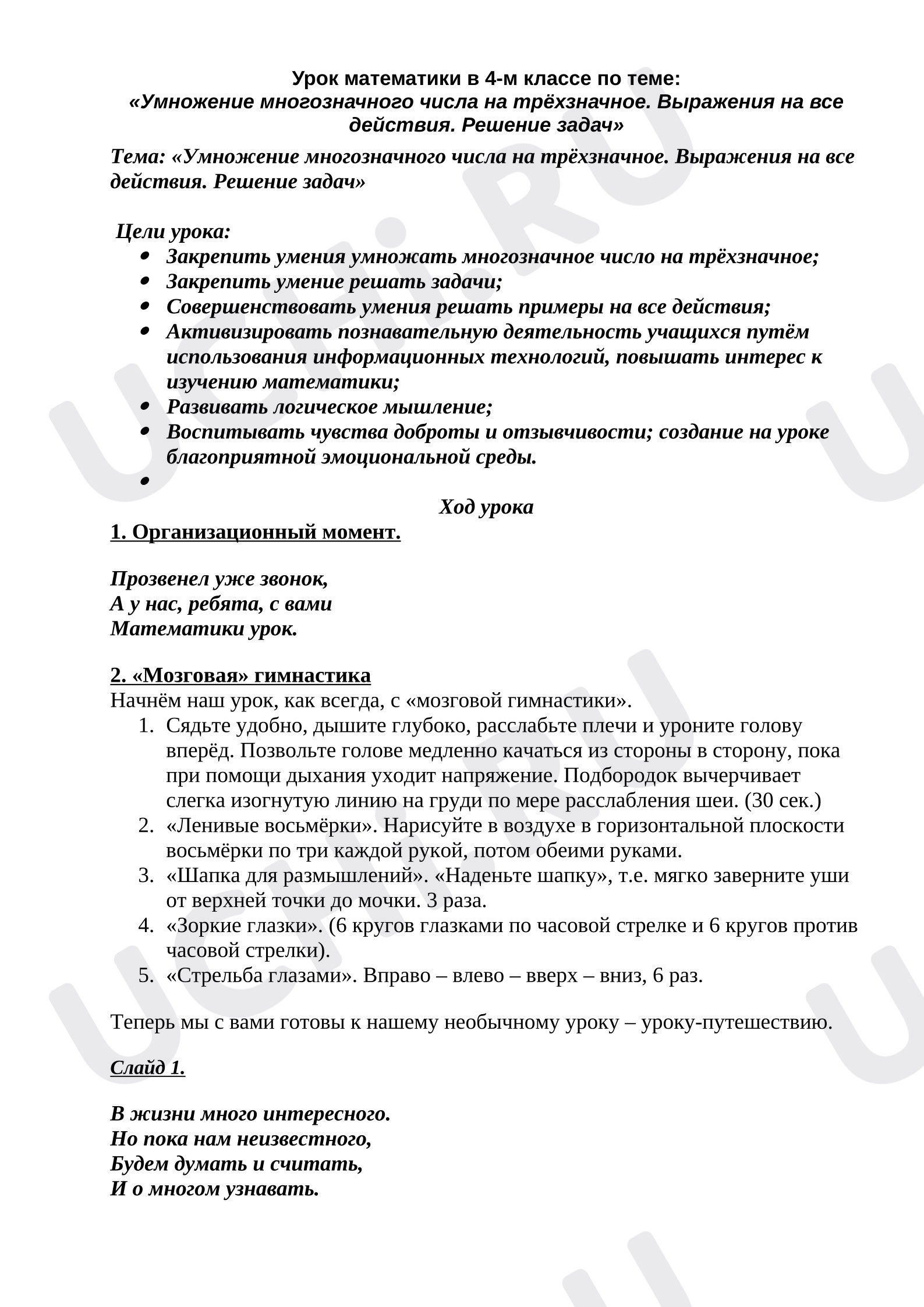 Предпросмотр материала План урока математики. Умножение многозначного числа на трёхзначное. Выражения на все действия. Решение задач
