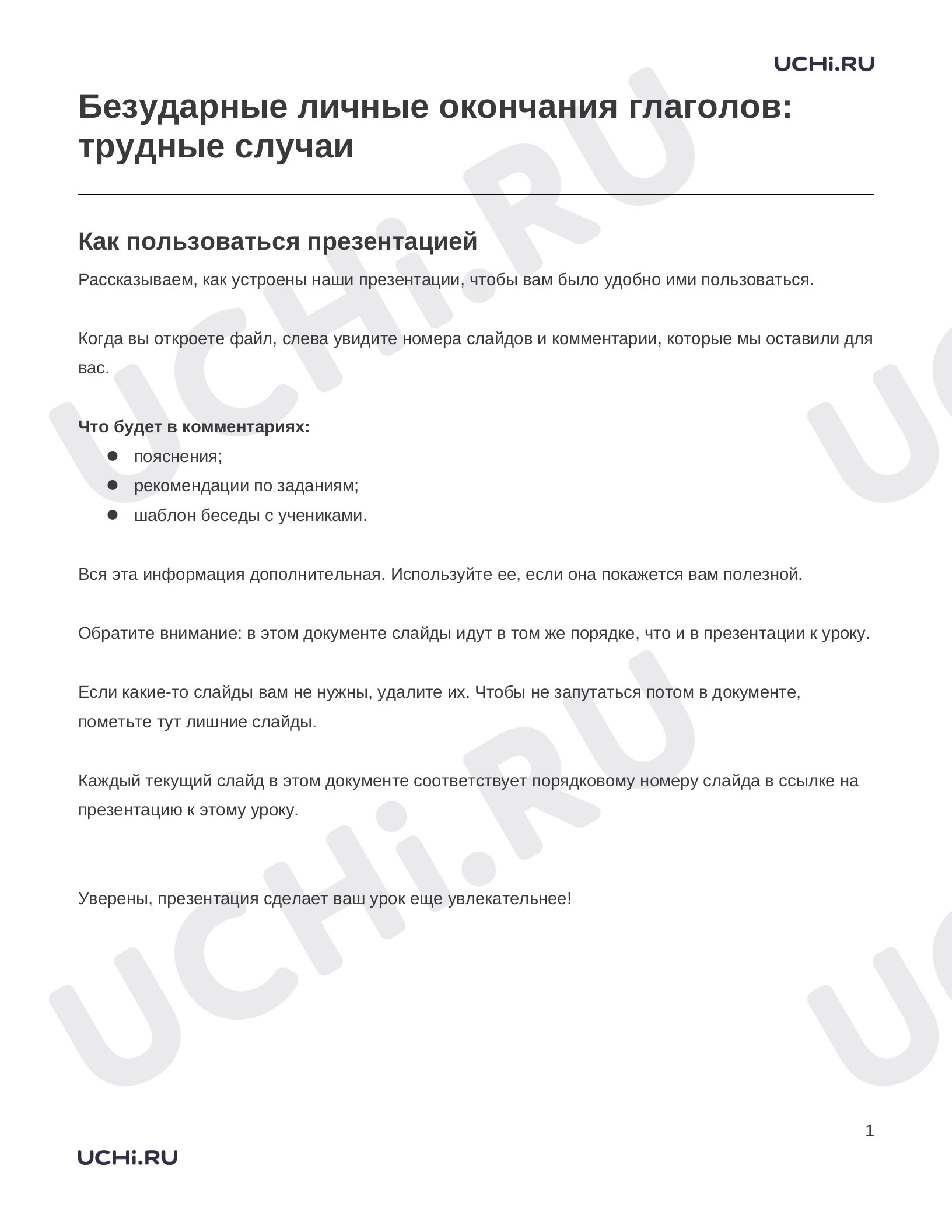 Предпросмотр материала Заметки к презентации «Безударные личные окончания глаголов: трудные случаи»