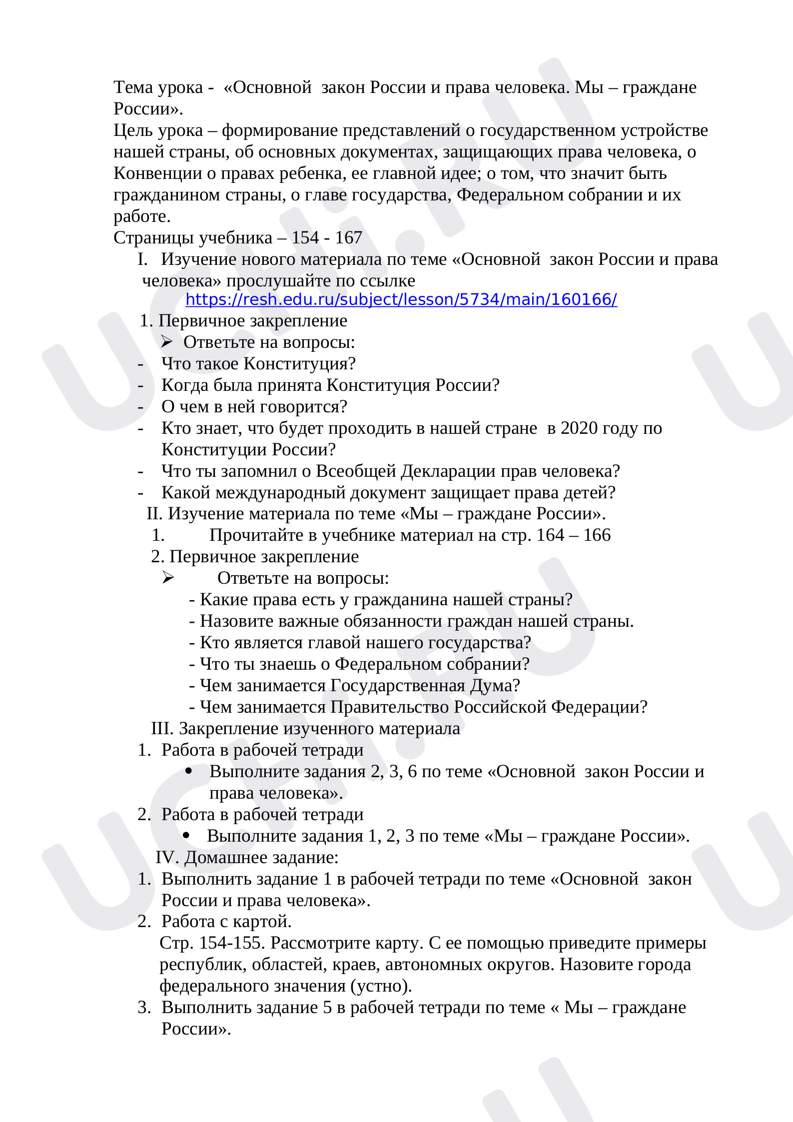Предпросмотр материала Основной закон России и права человека. Мы – граждане России