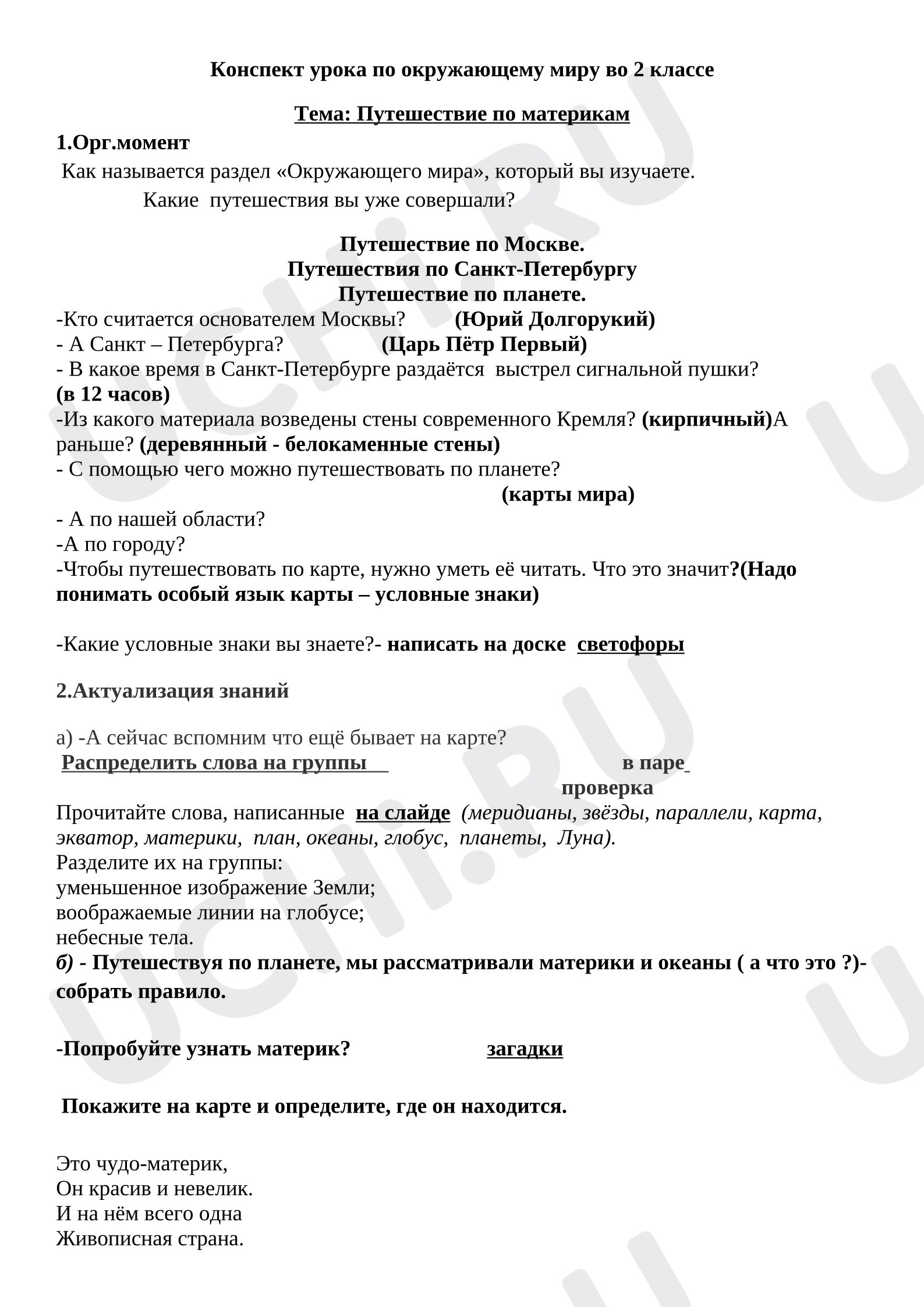 Предпросмотр материала Конспект урока окружающего мира «Путешествие по материкам»