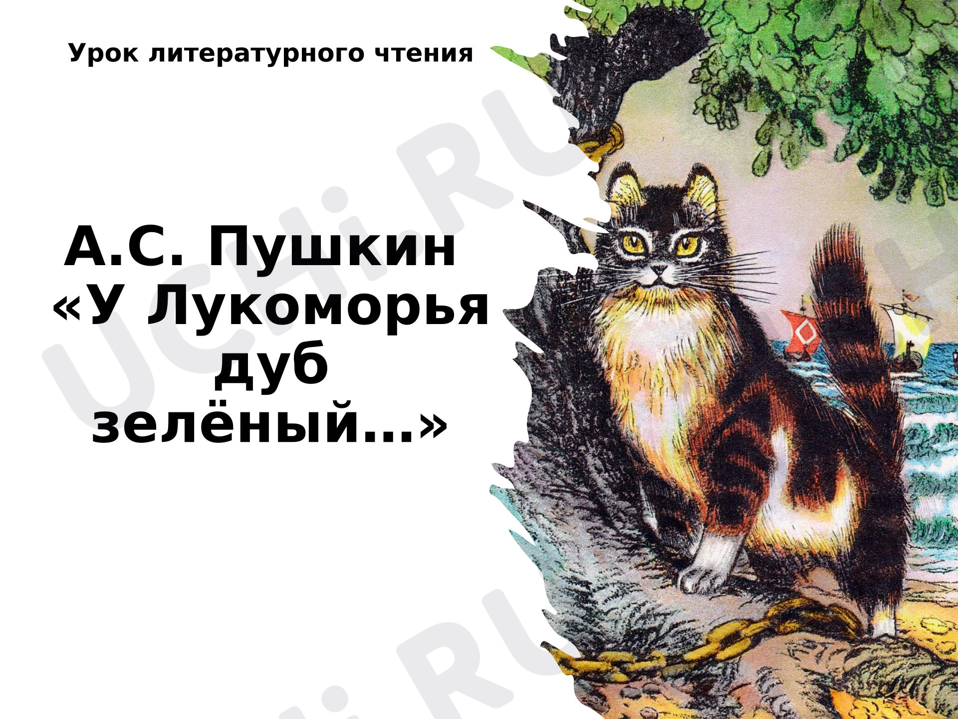 Предпросмотр материала Презентация к уроку литературного чтения во 2 класса УМК "Школа России" - А.С. Пушкин "Лукоморья дуб зелёный…»