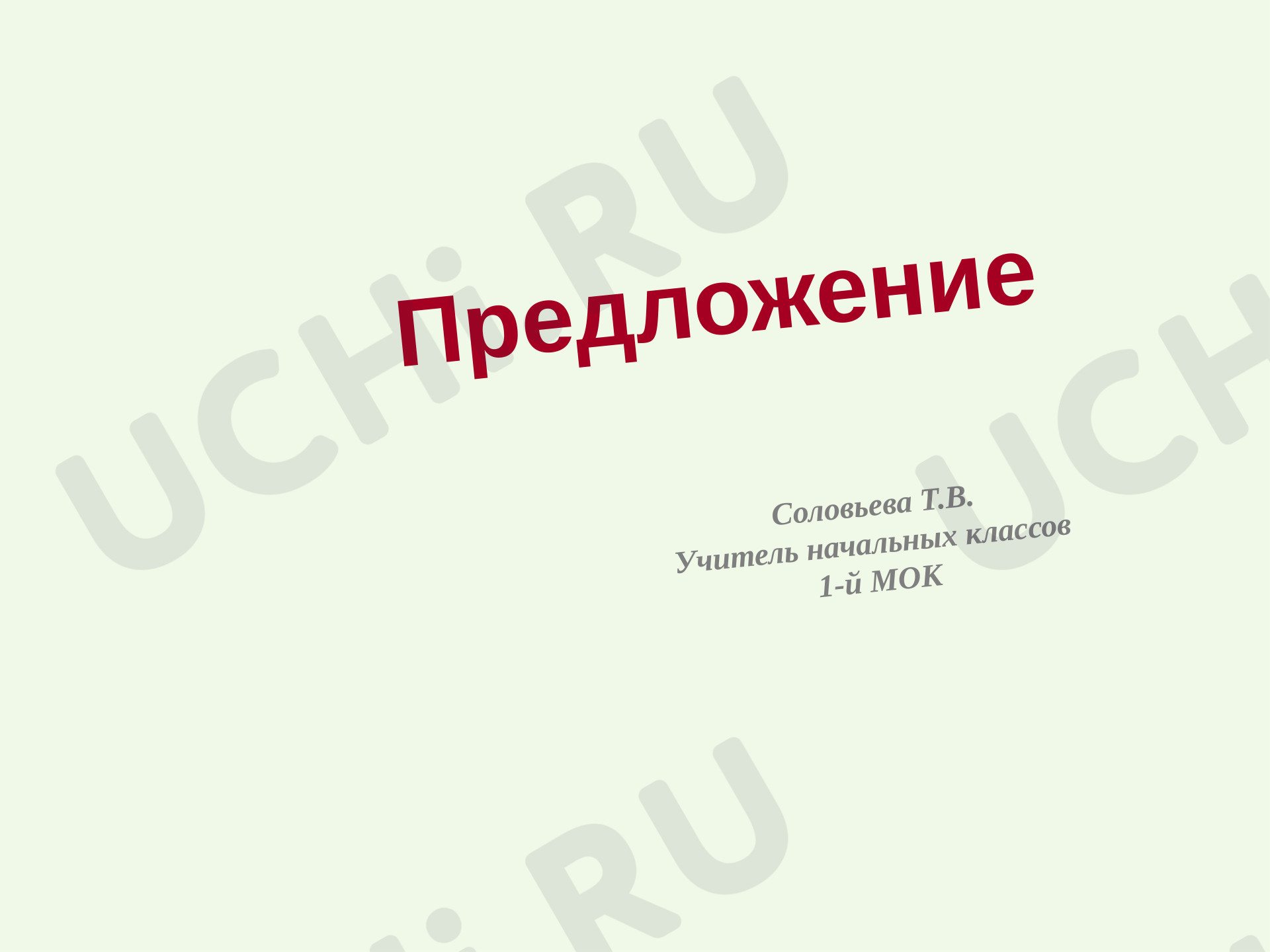 Предпросмотр материала Презентация по русскому языку на тему: Предложение.