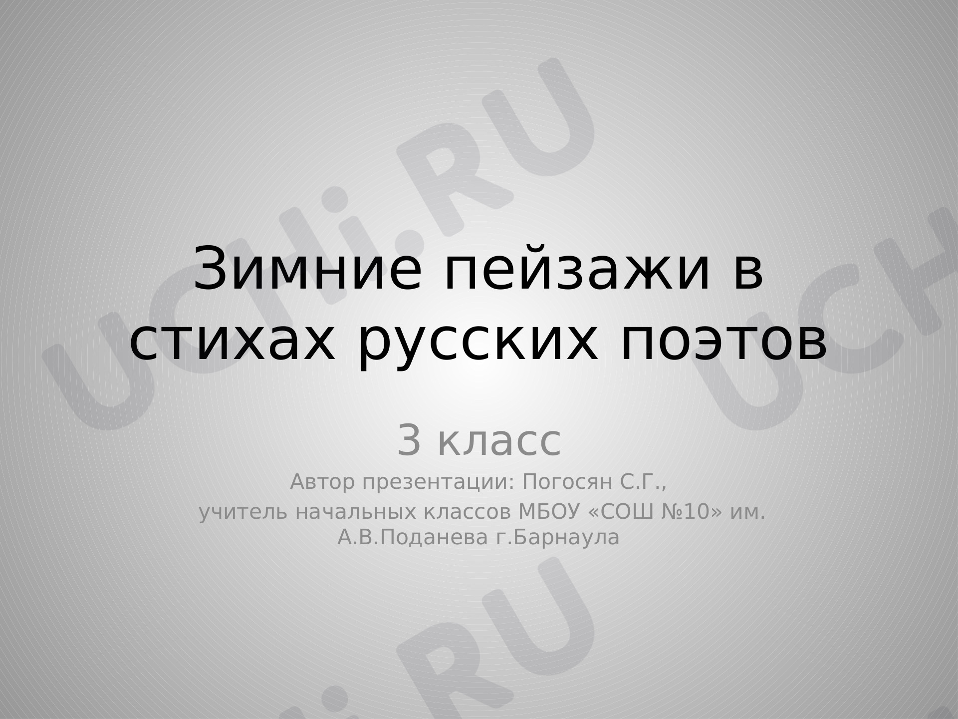 Предпросмотр материала Презентация к уроку литературного чтения по теме: Зимние картины в стихотворениях русских поэтов