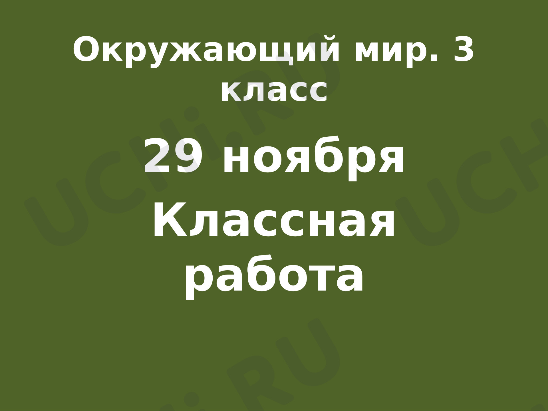 Предпросмотр материала Презентация к уроку окружающего мира. В царстве грибов.