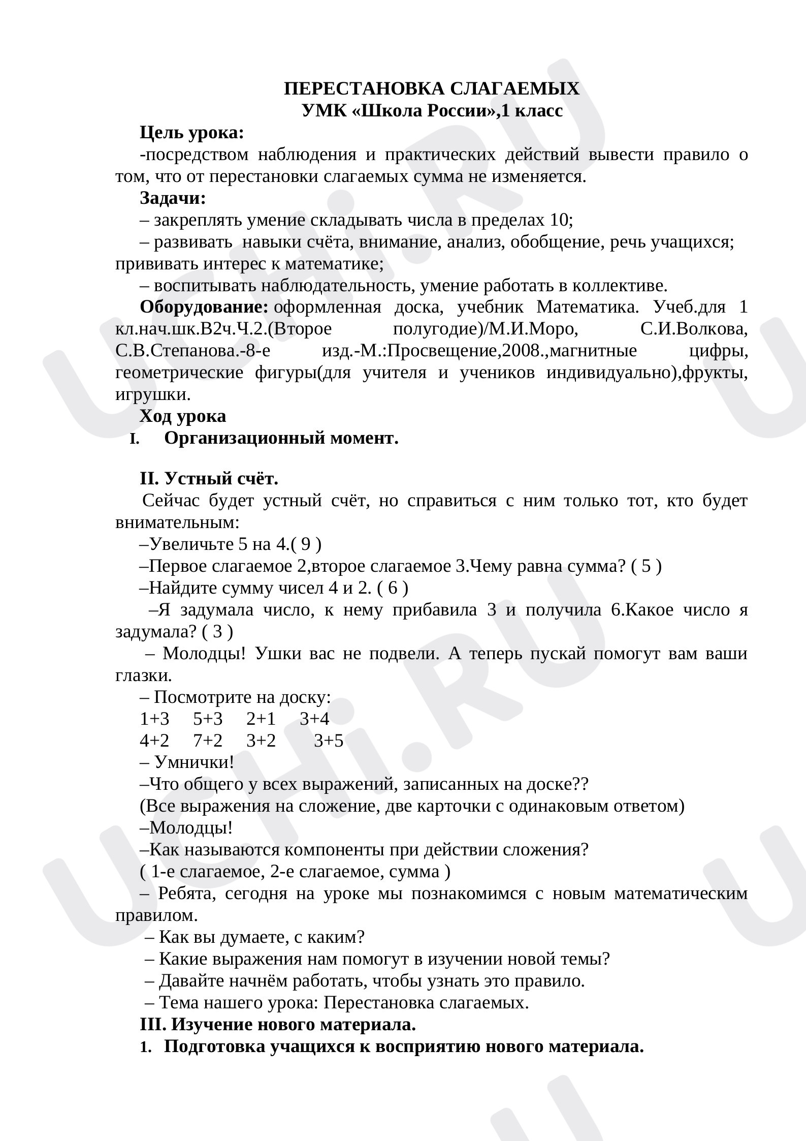 Предпросмотр материала План урока математики. Перестановка слагаемых.