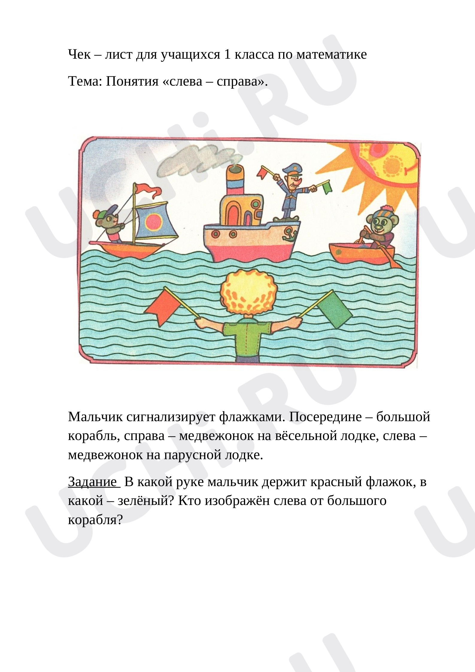 ?? Рабочий лист по теме “Чек – лист понятия (слева - справа)” для 1 ...