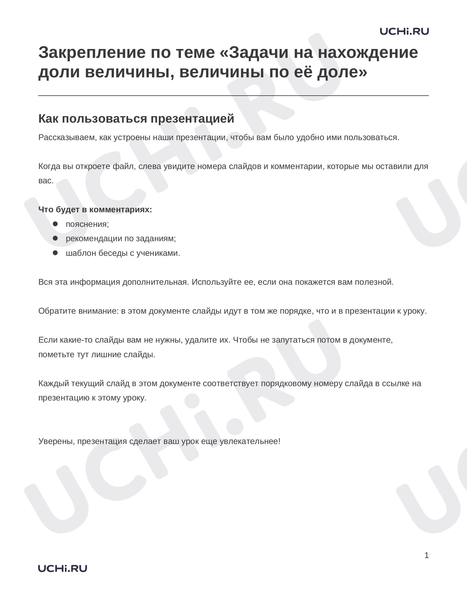 Предпросмотр материала Заметки к презентации «Закрепление по теме «Задачи на нахождение доли величины, величины по её доле»»