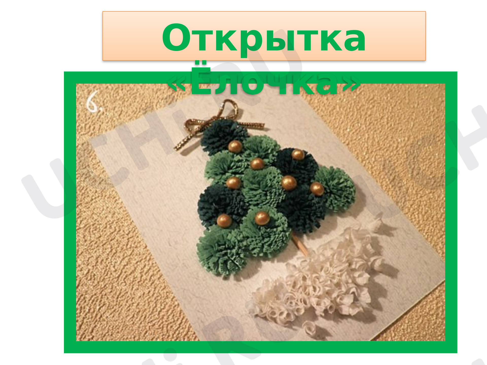 Предпросмотр материала Презентация. Моя художественная практика. Открытка елочка.