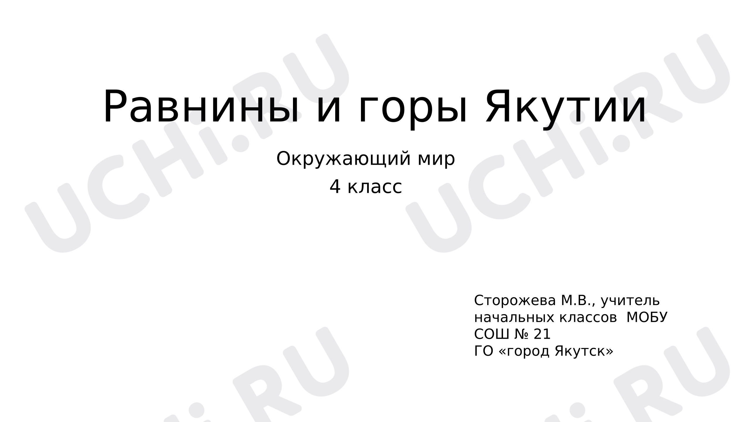 Предпросмотр материала Презентация к уроку окружающего мира «Равнины и горы Якутии».
