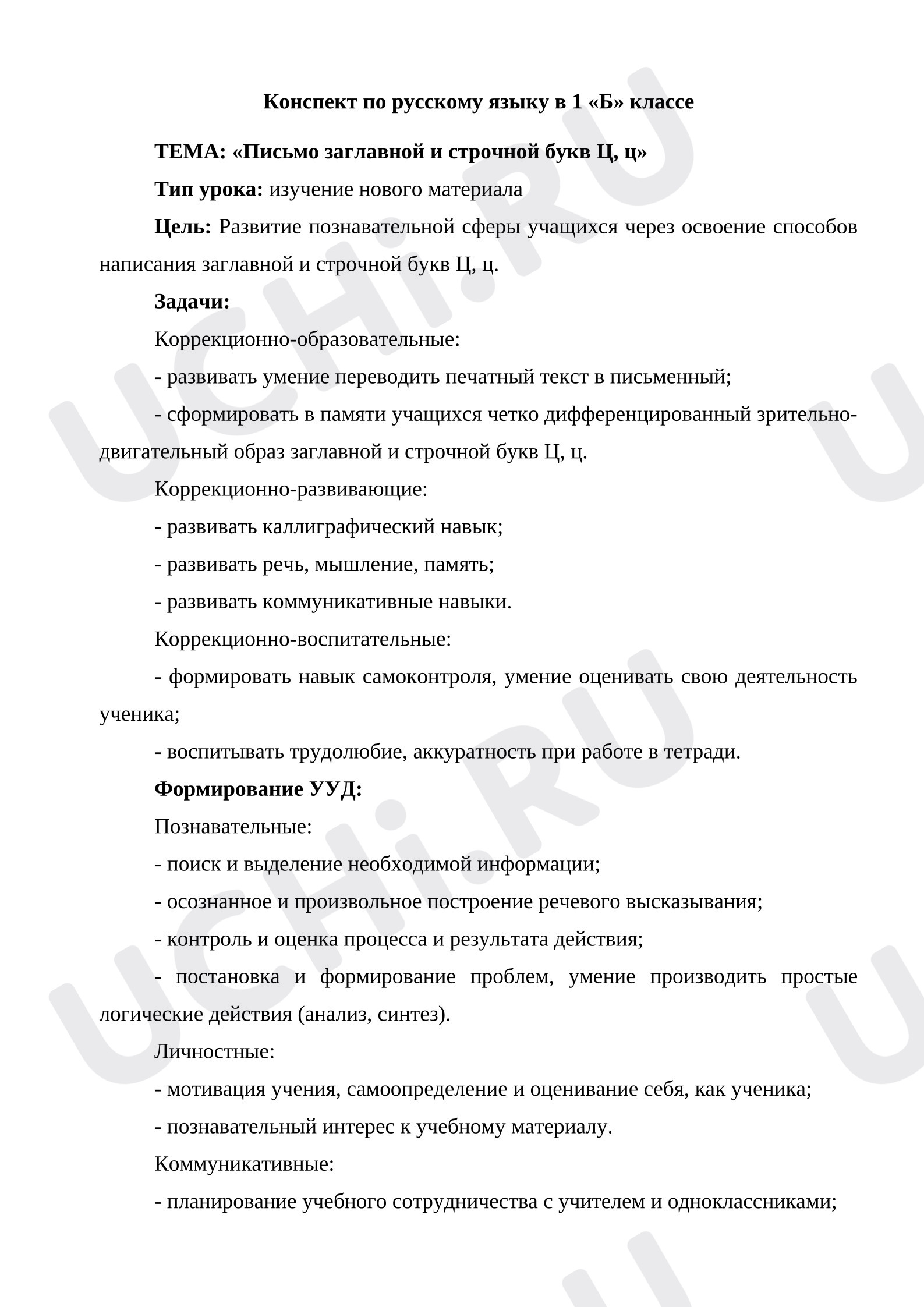 Предпросмотр материала Конспект урока по русскому языку написание буквы Ц ц