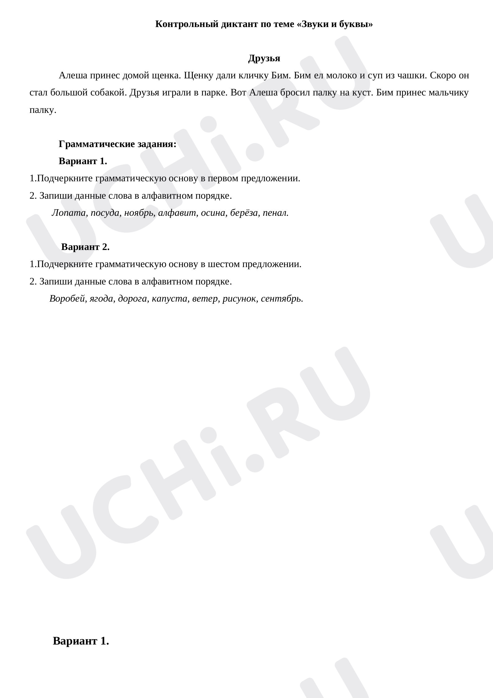Предпросмотр материала Контрольная работа. Диктант по теме «Звуки и буквы»