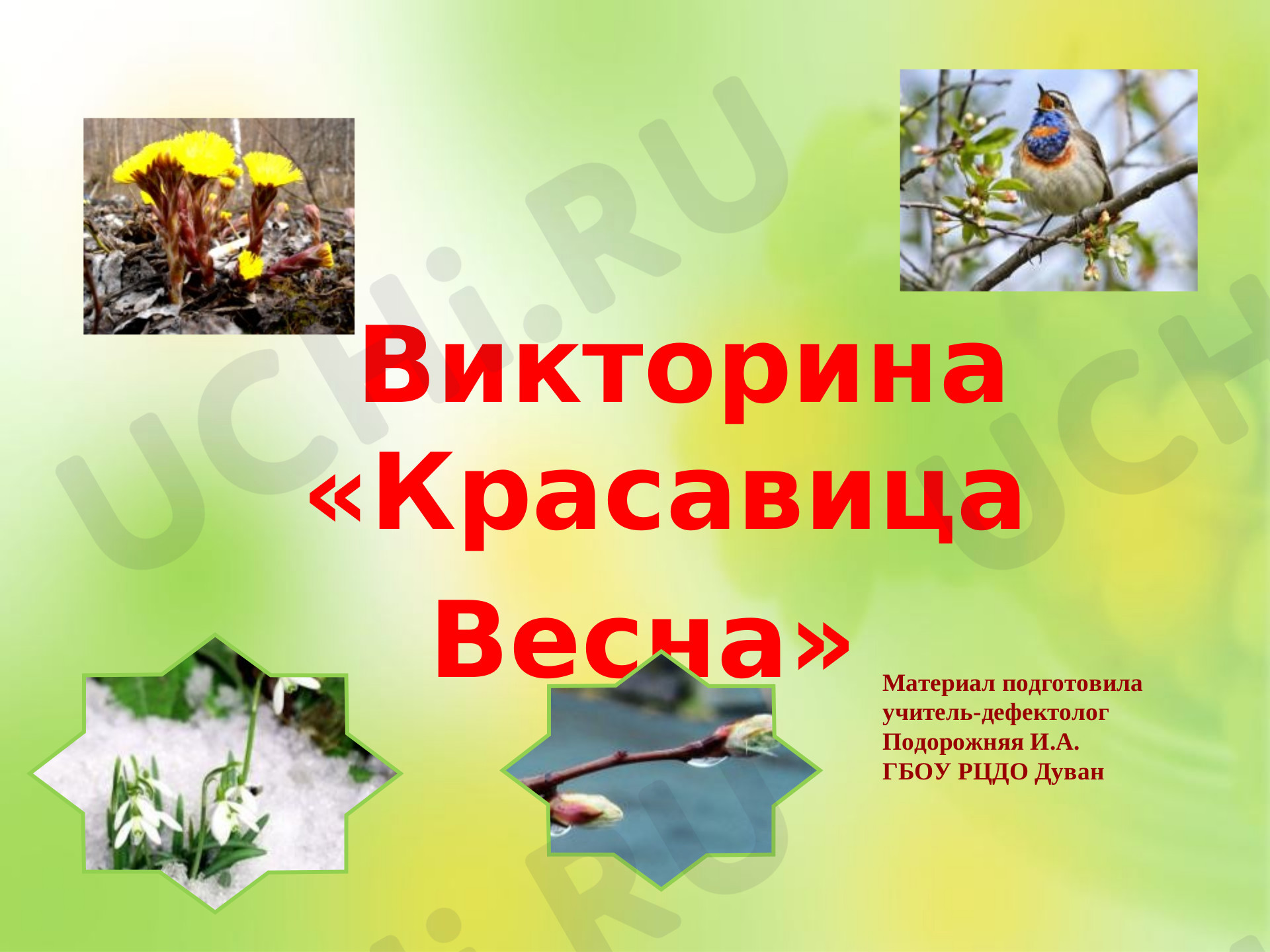 Предпросмотр материала Красавица весна. Викторина