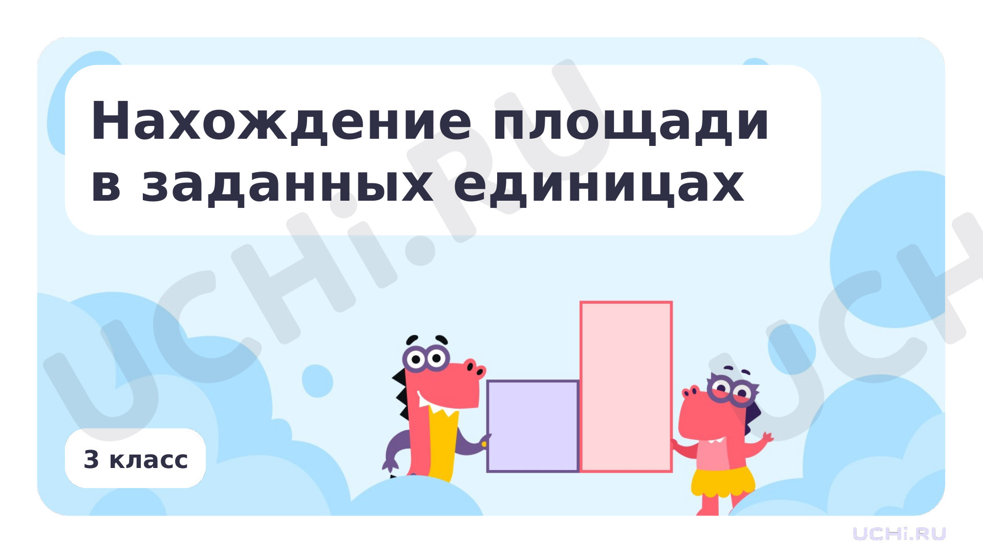 Предпросмотр материала Нахождение площади в заданных единицах