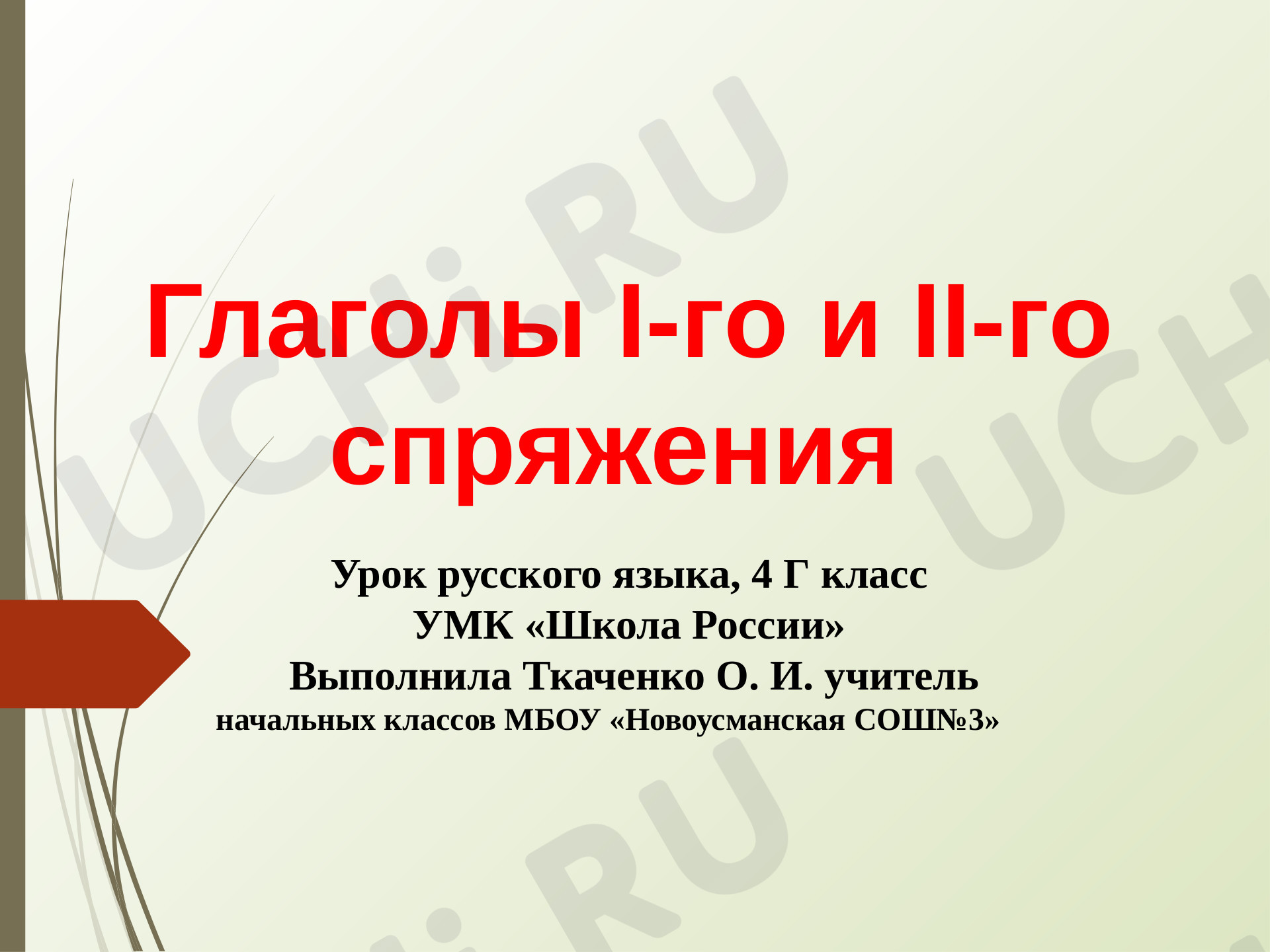 Предпросмотр материала Презентация к уроку по русскому языку. Глаголы 1-го и 2-го спряжения.