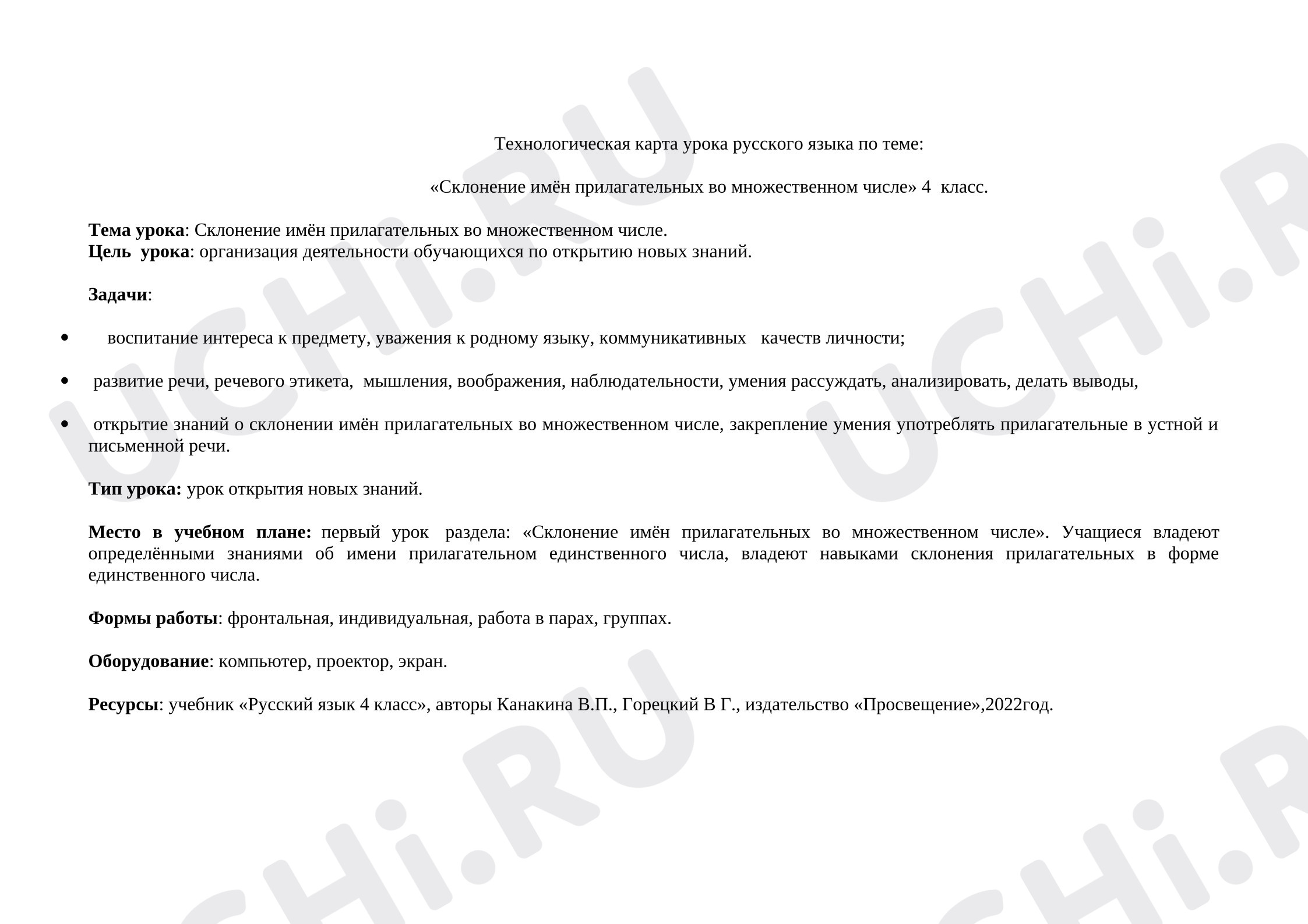 Предпросмотр материала План урока русского языка «Склонение имён прилагательных во множественном числе»