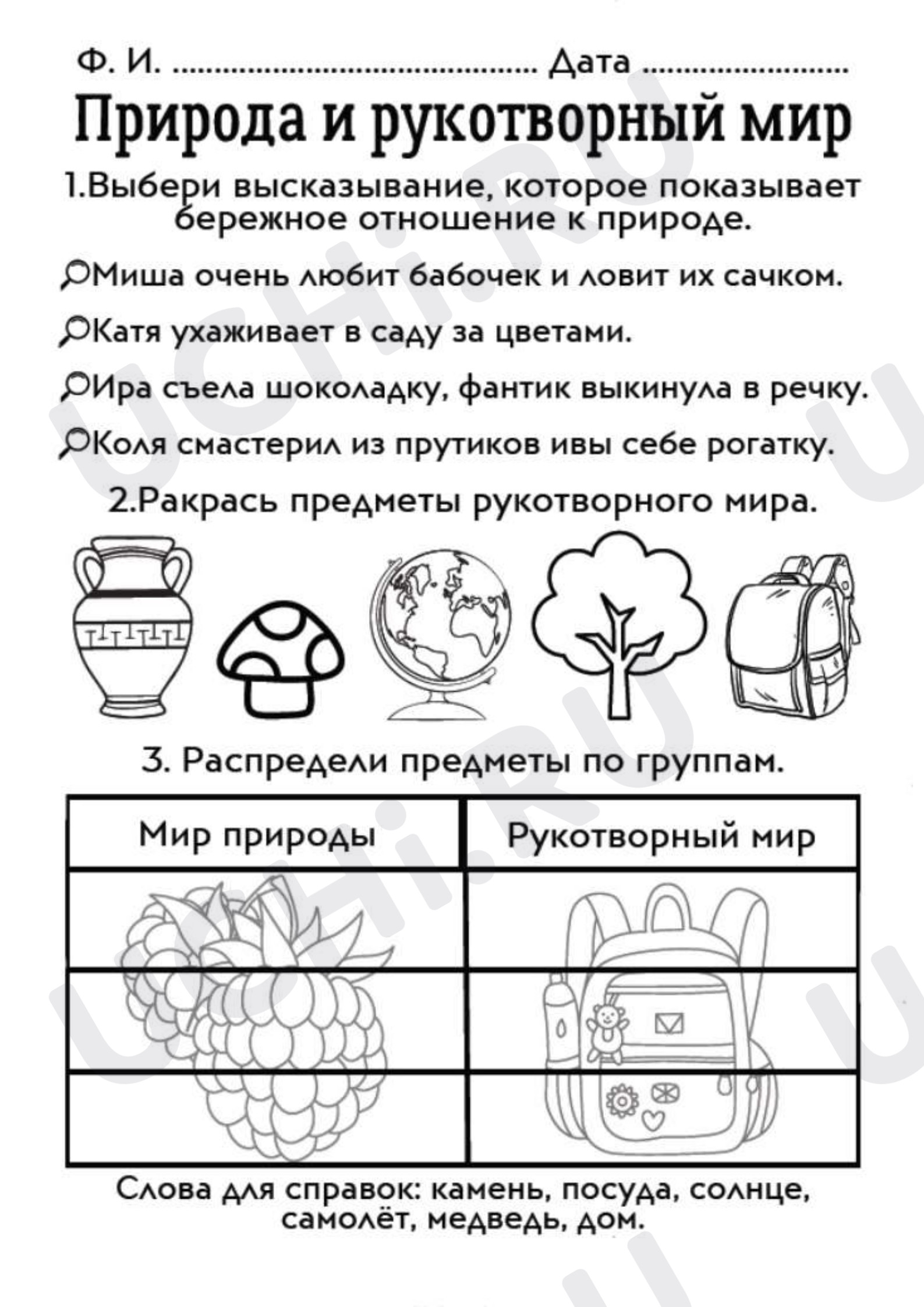 Предпросмотр материала Рабочие листы к уроку окружающего мира. Природа и рукотворный мир.