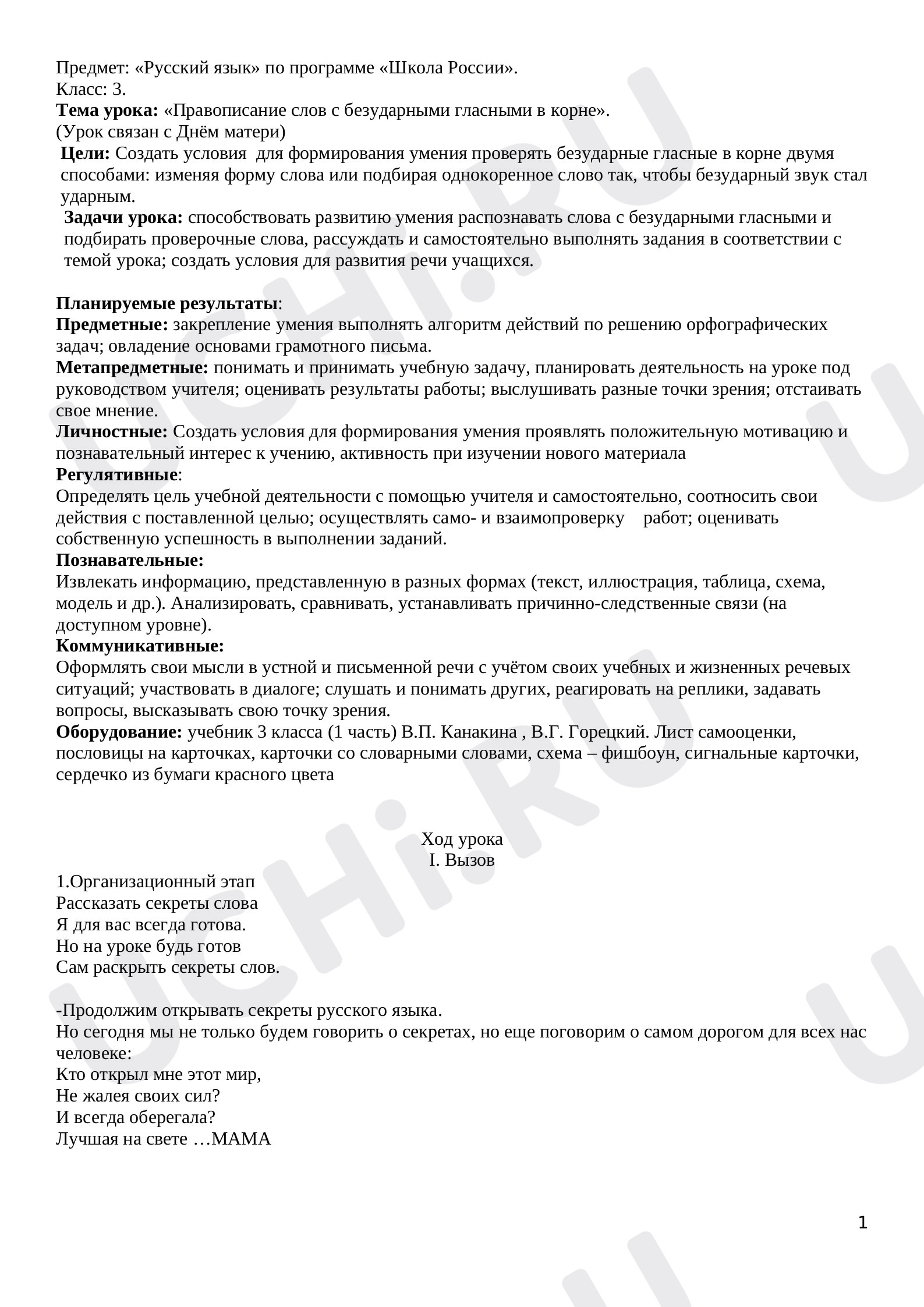 Предпросмотр материала Конспект урока русского языка в 3 классе "Правописание слов с безударными гласными в корне"