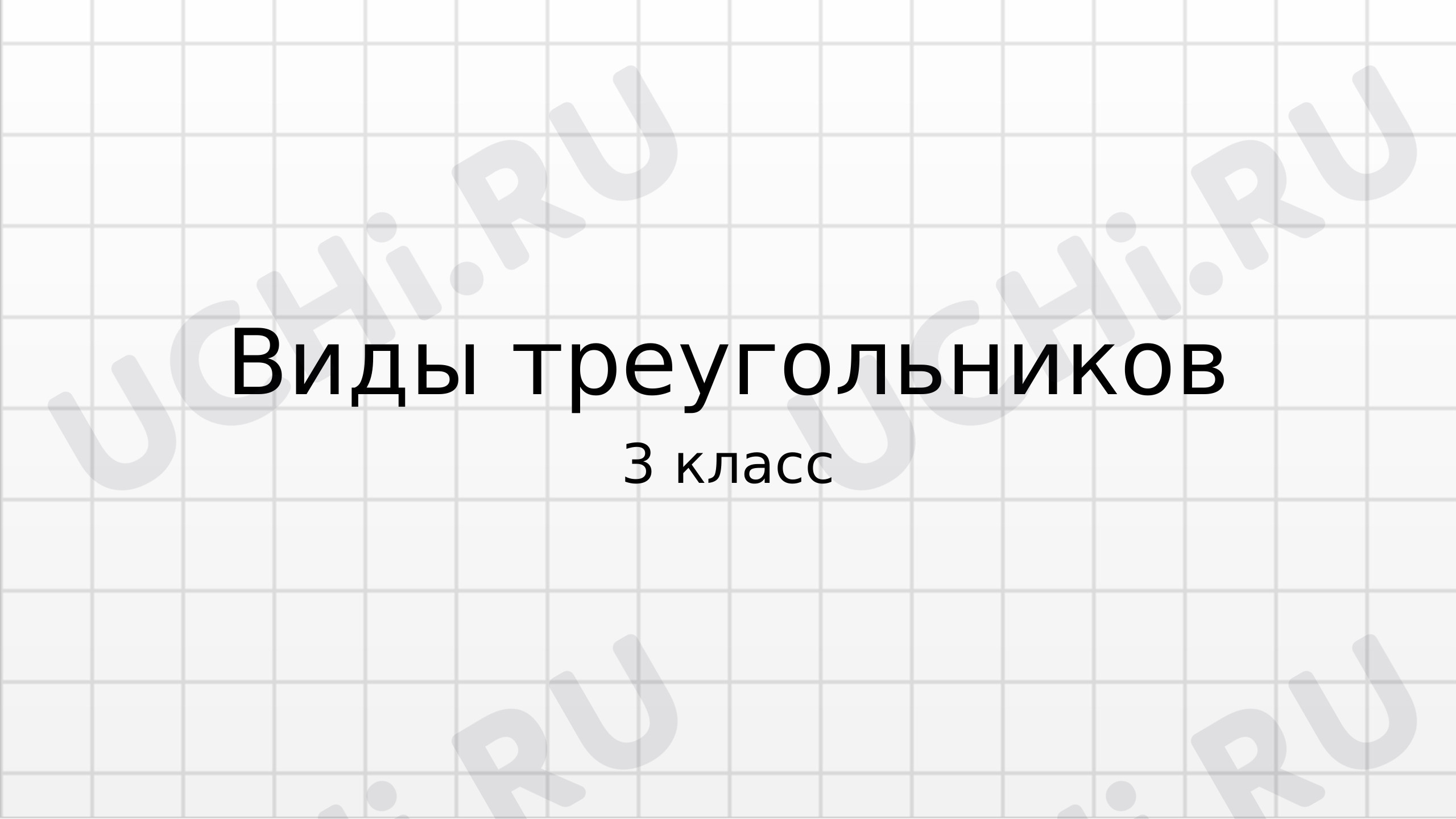 Предпросмотр материала Презентация к уроку математики. Виды треугольников.