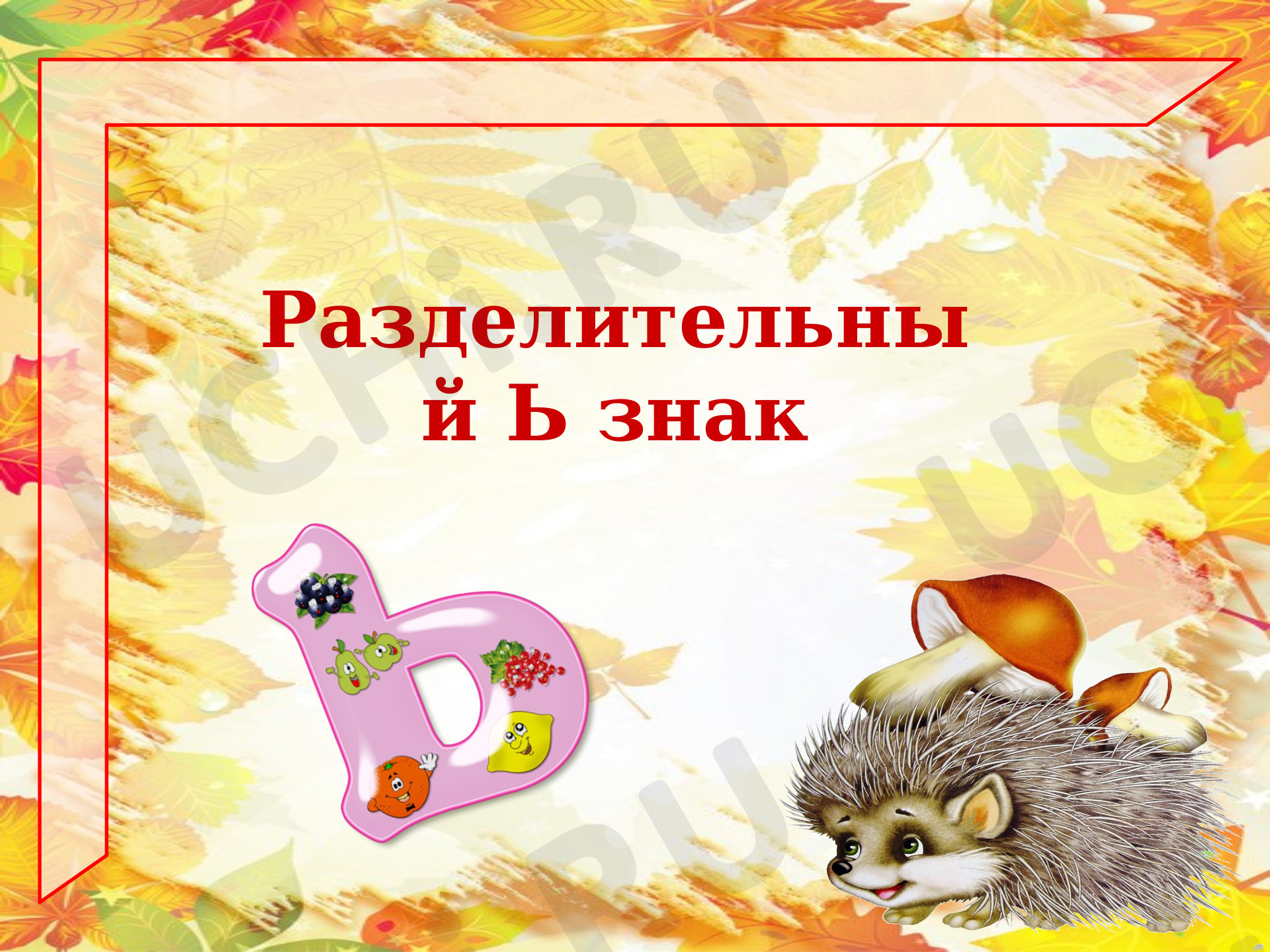 Предпросмотр материала Разделительный ь знак