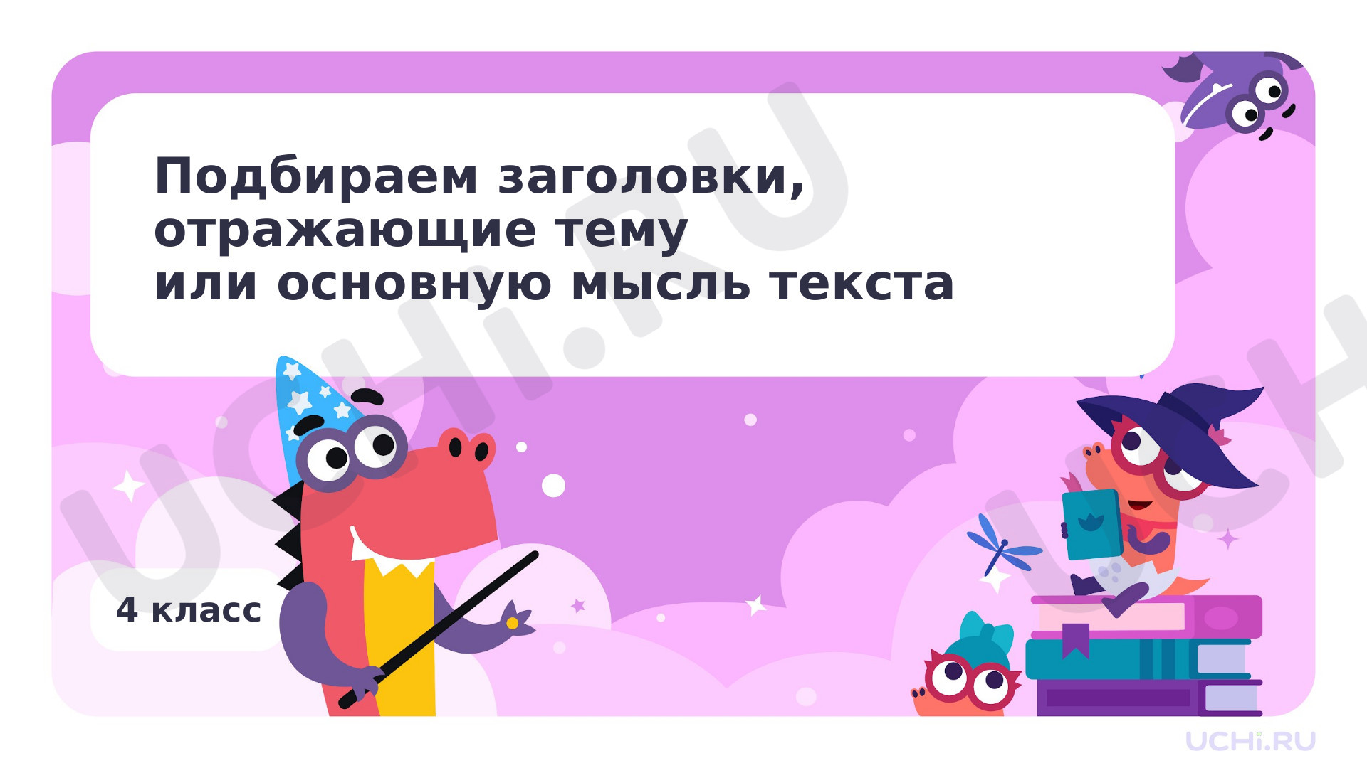 Предпросмотр материала Подбираем заголовки, отражающие тему или основную мысль текста