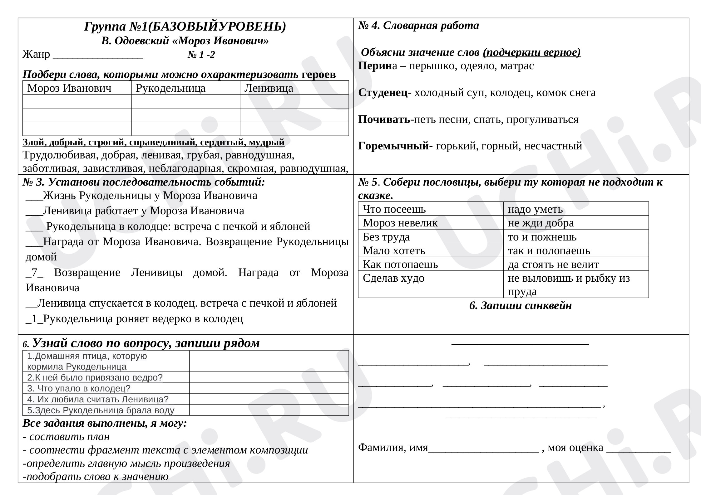 Предпросмотр материала Рабочий лист к уроку литературного чтения в 3 классе по сказке В. Одоевского "Мороз Иванович"