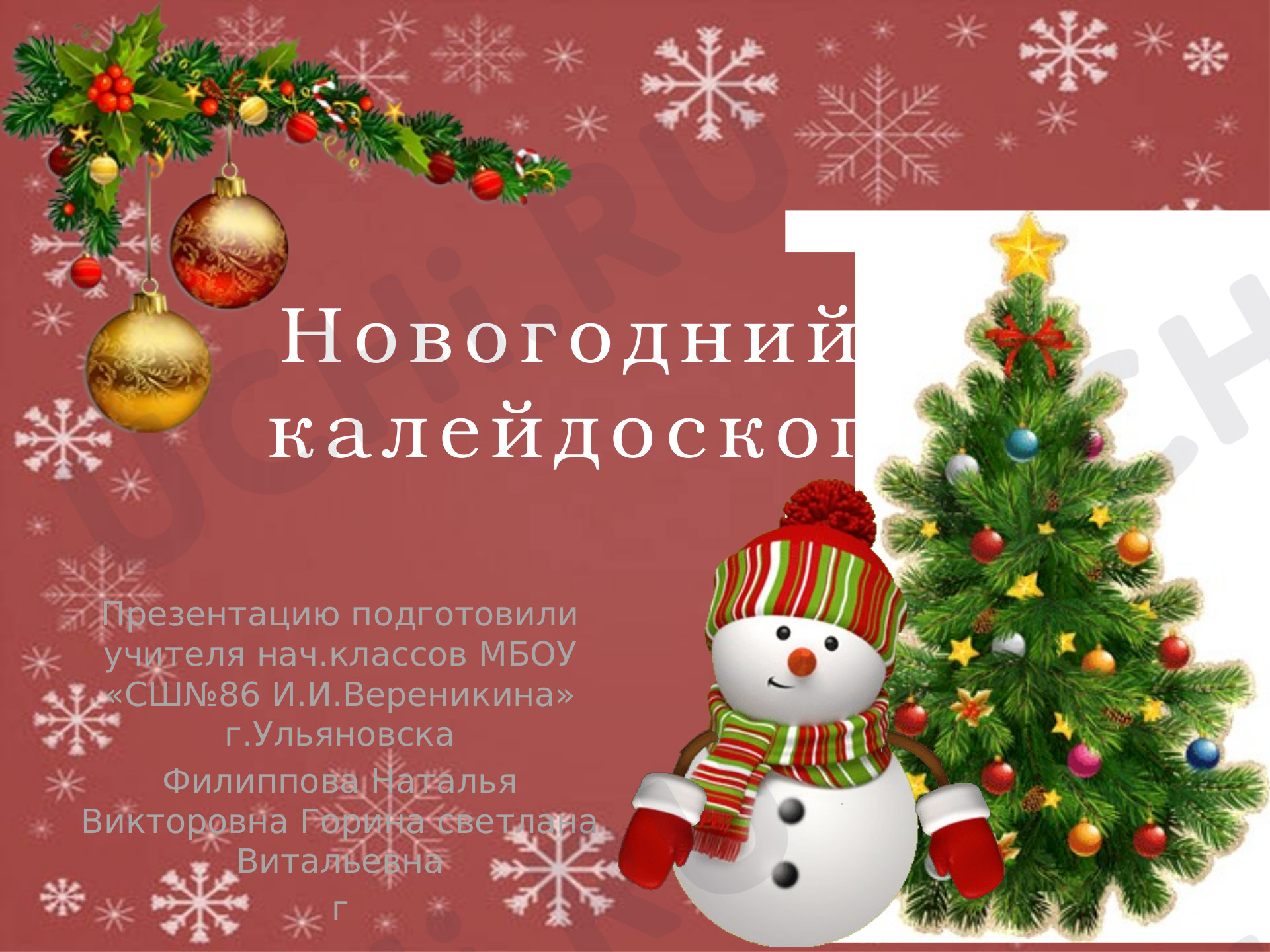 Предпросмотр материала Презентация. НОВОГОДНИЙ КАЛЕЙДОСКОП.