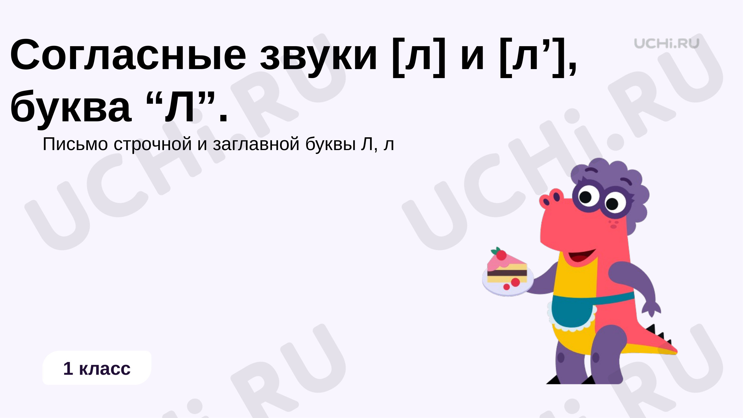 Предпросмотр материала Согласные звуки [л] и [л'], буква «Л»