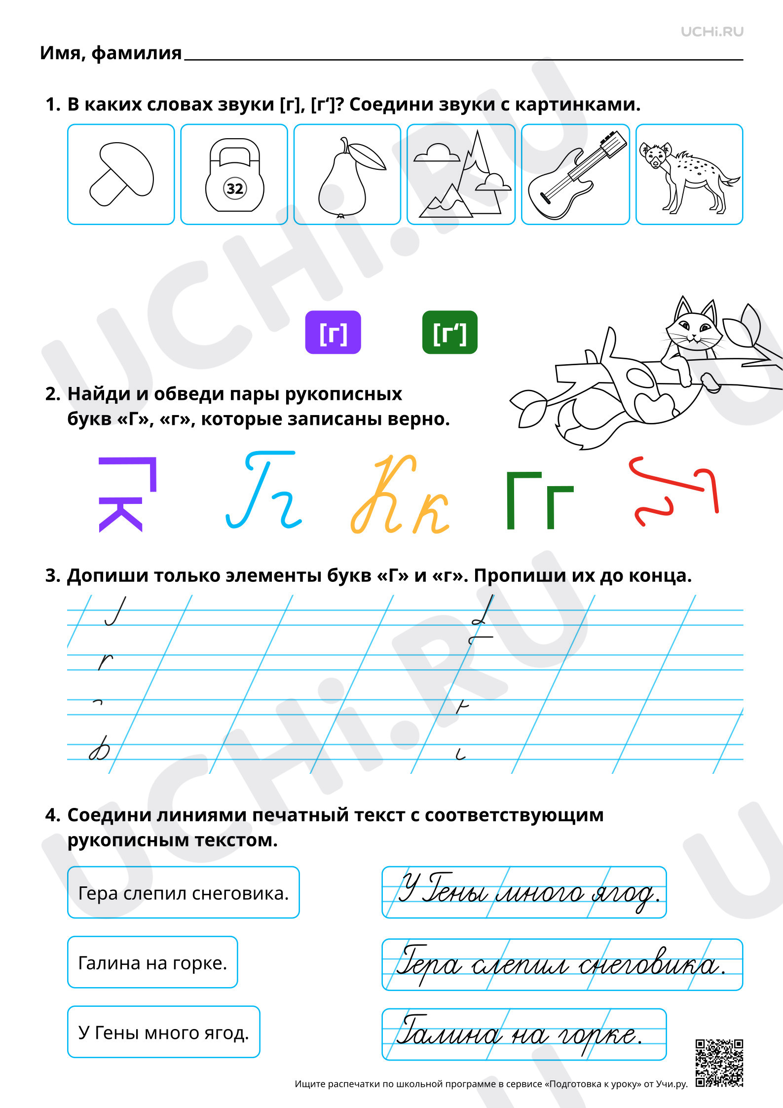 Предпросмотр материала Письмо строчной и заглавной букв Г, г. Базовый уровень