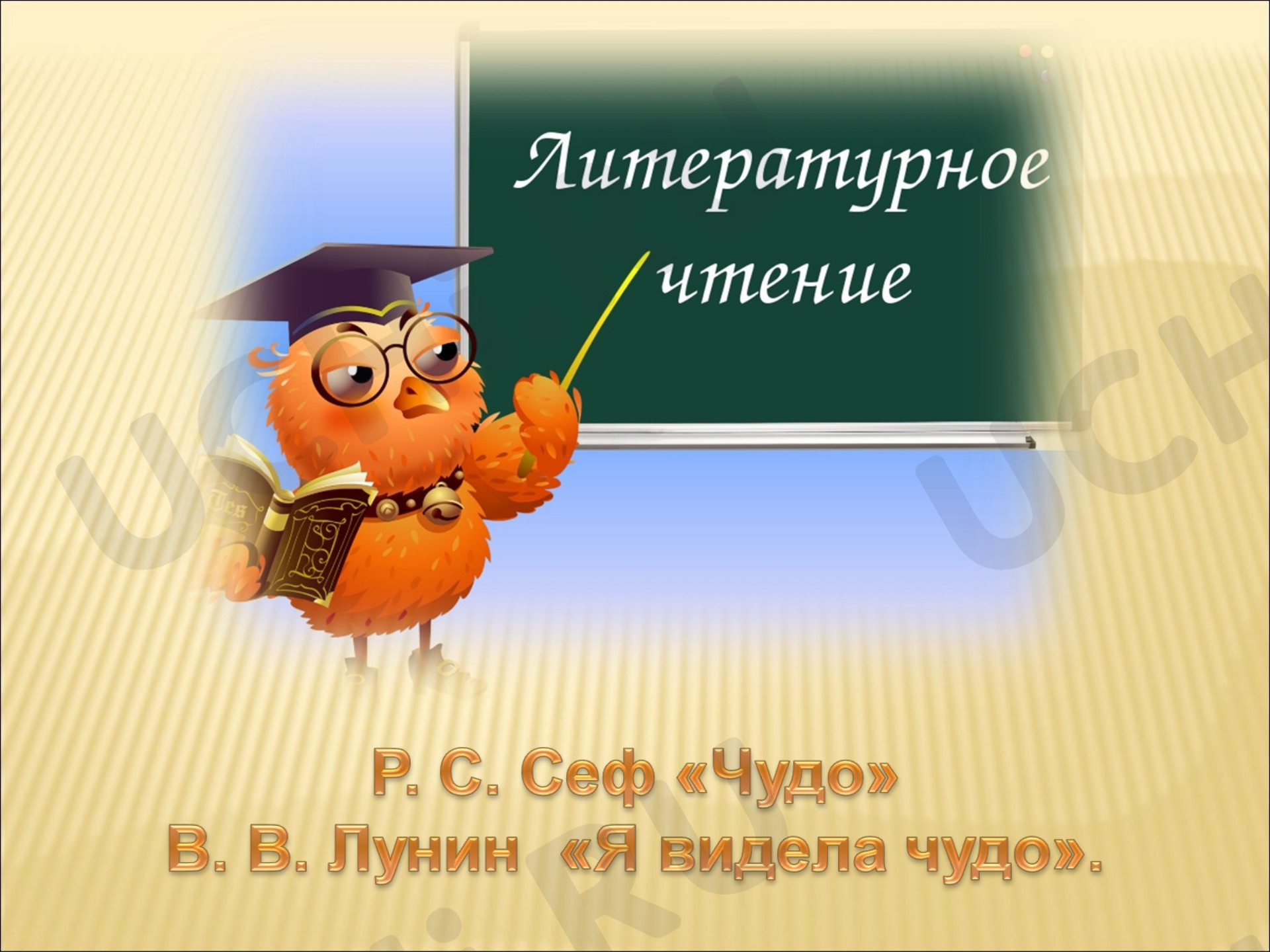 Предпросмотр материала Р.С.Сеф " Чудо", В.В. Лунин "Я видела чудо"