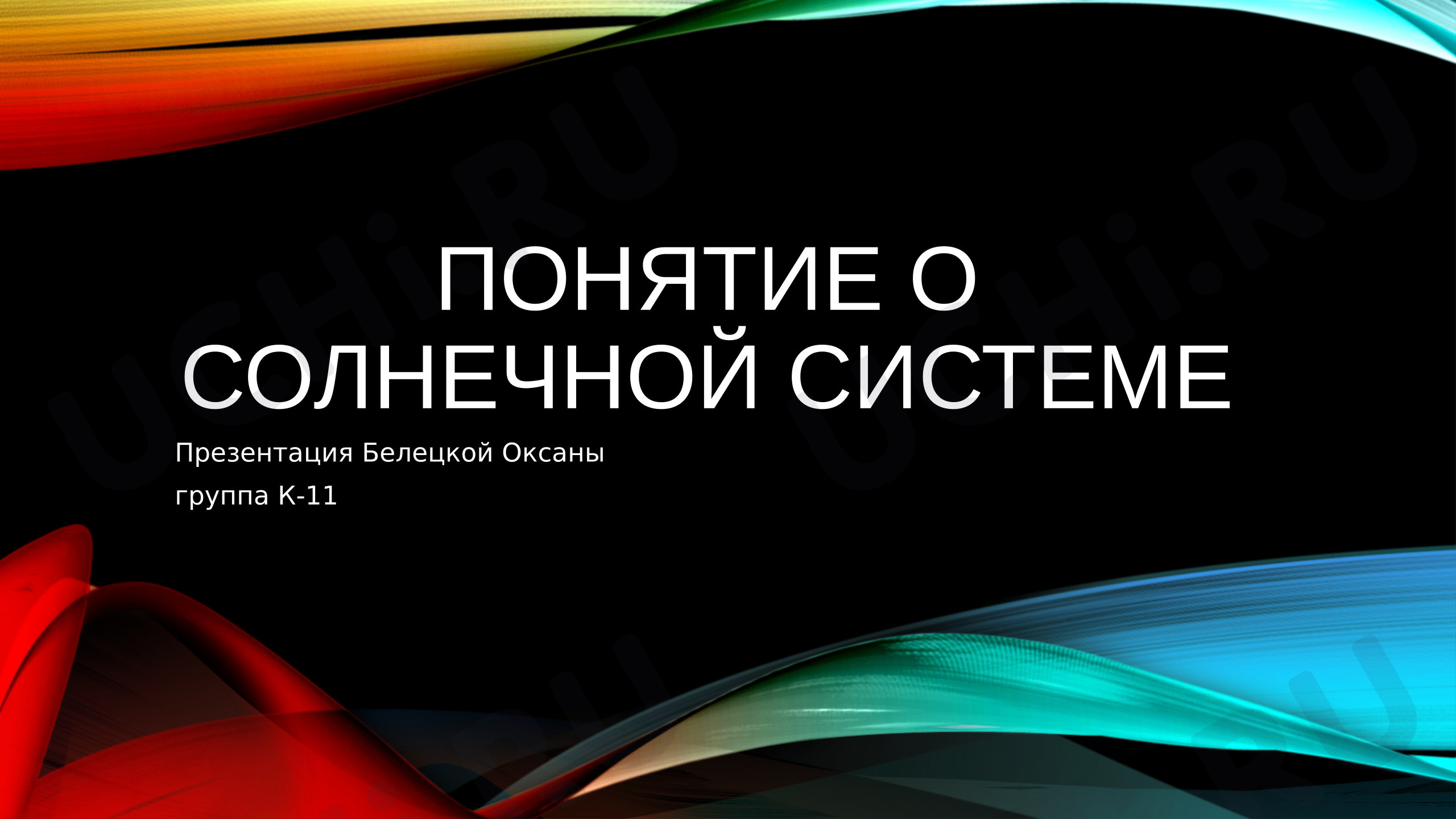 Предпросмотр материала Презентация к уроку окружающего мира по теме: Понятие о Солнечной системе