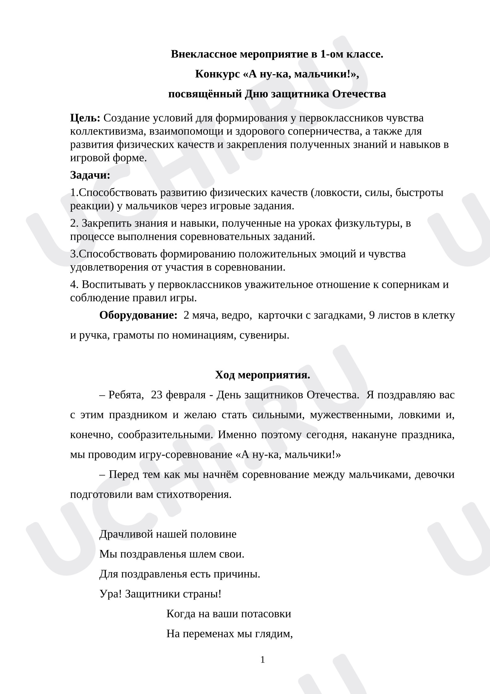 Предпросмотр материала План занятия, Конкурс "А ну-ка, мальчики!"