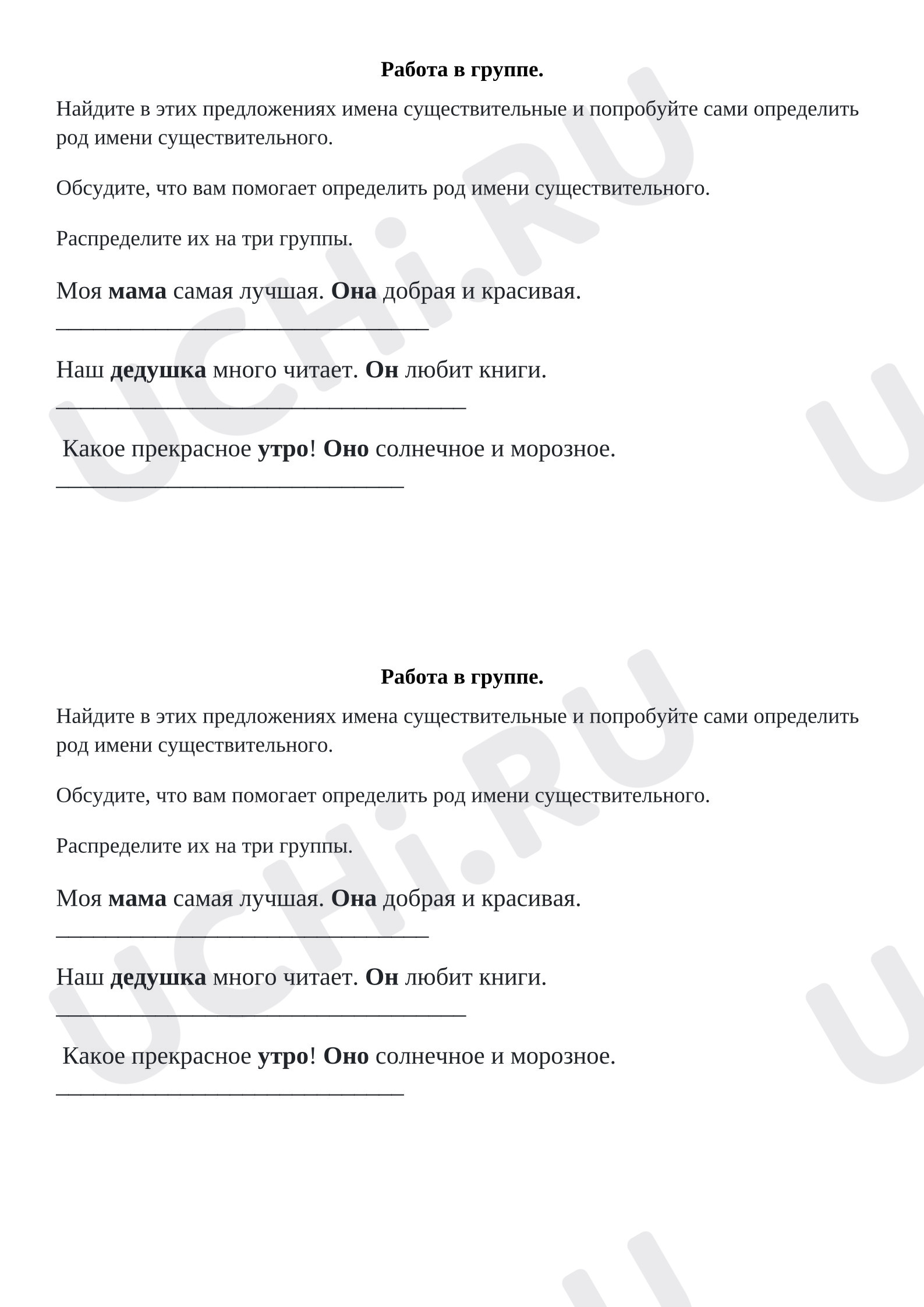 Предпросмотр материала Рабочий лист к уроку русского языка. Работа в группе «Род имён существительных».
