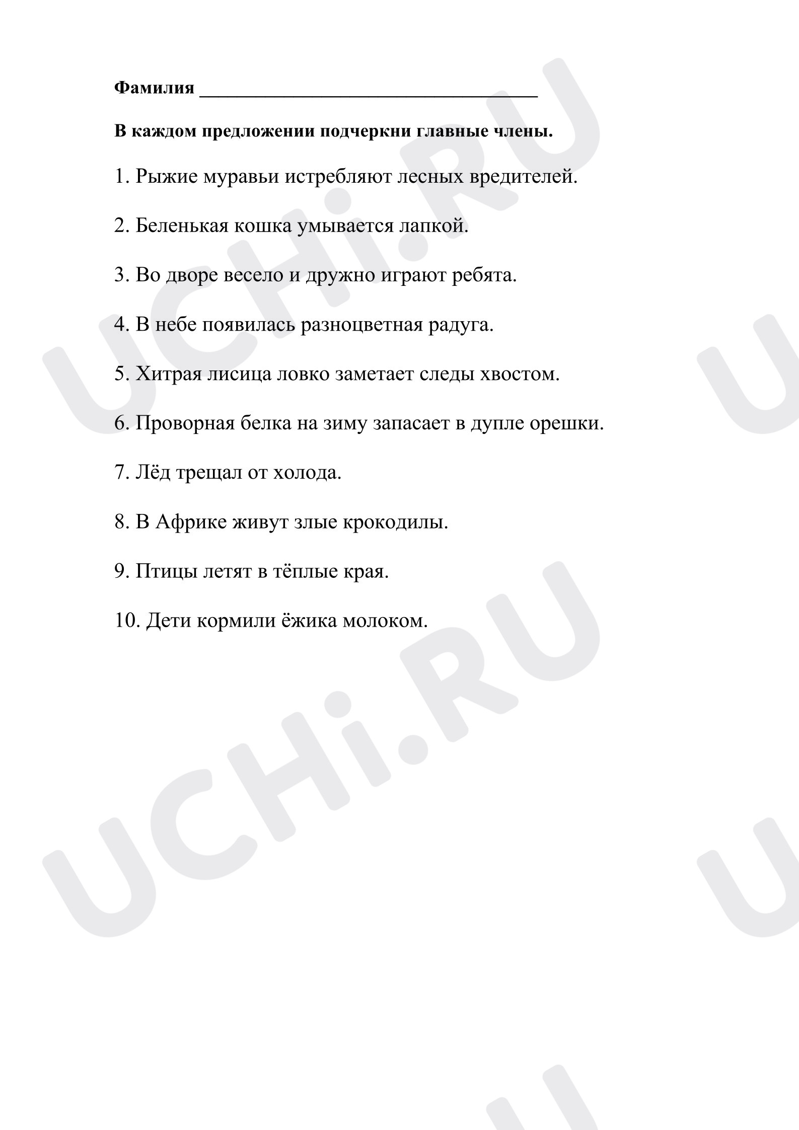 Предпросмотр материала Рабочий лист к уроку русского языка. Главные члены предложения.