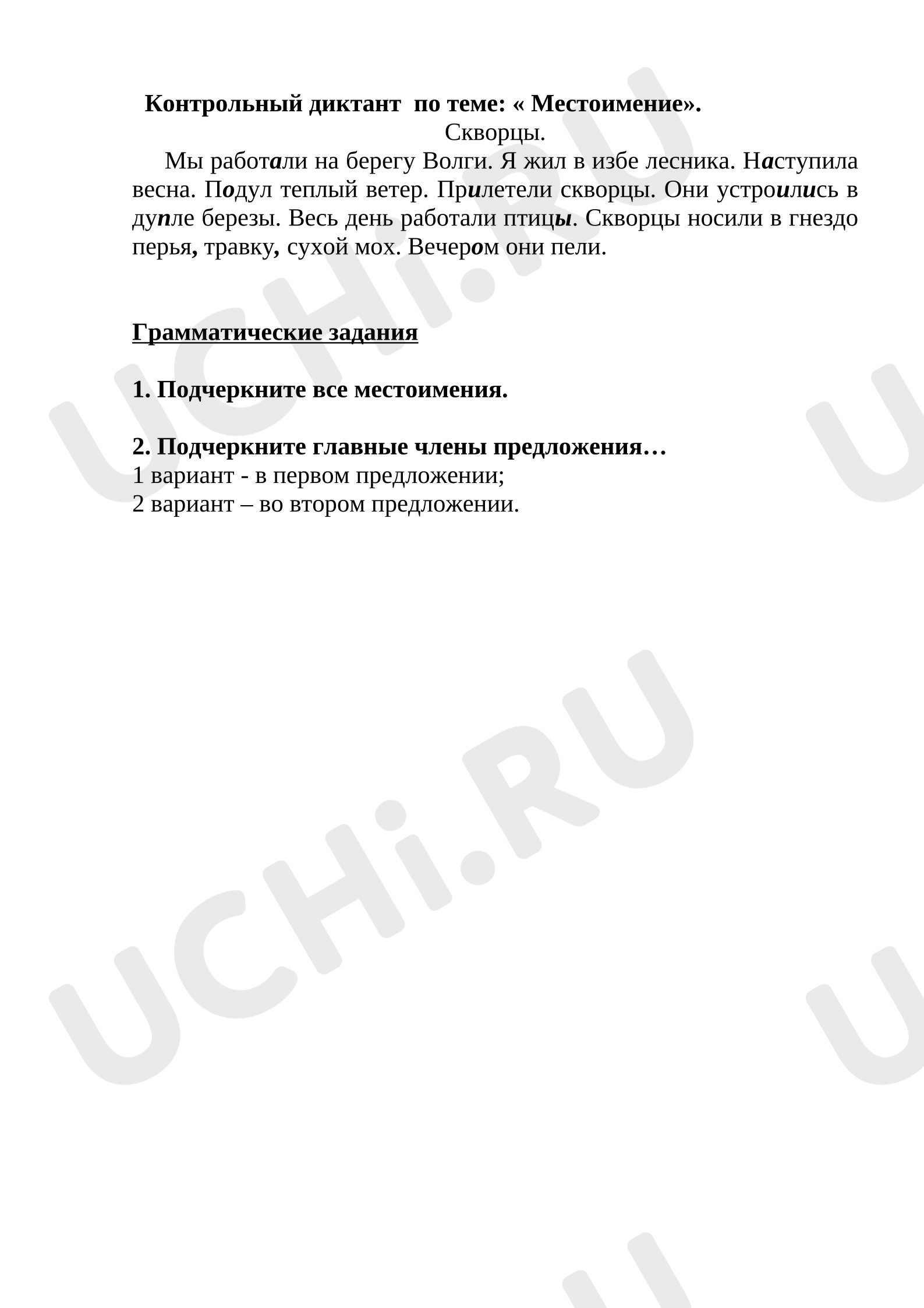 Предпросмотр материала Контрольный диктант  по теме: « Местоимение».