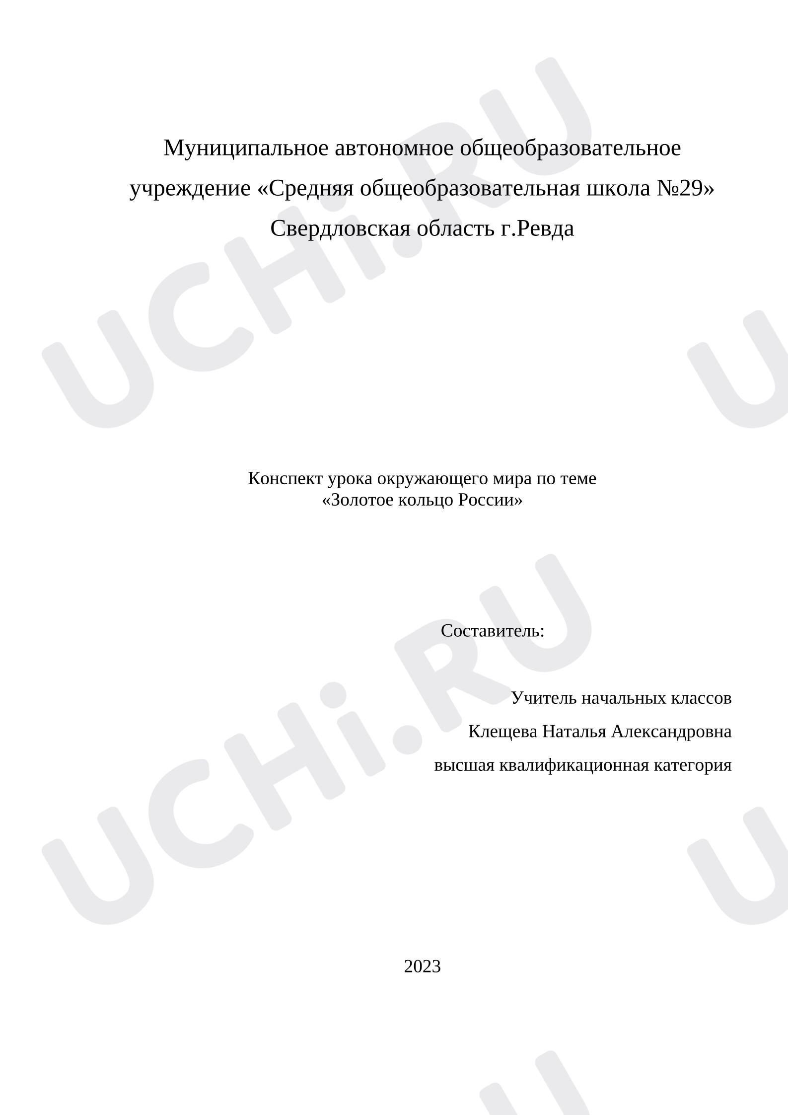 Предпросмотр материала Конспект урока окружающего мира по теме «Золотое кольцо России»