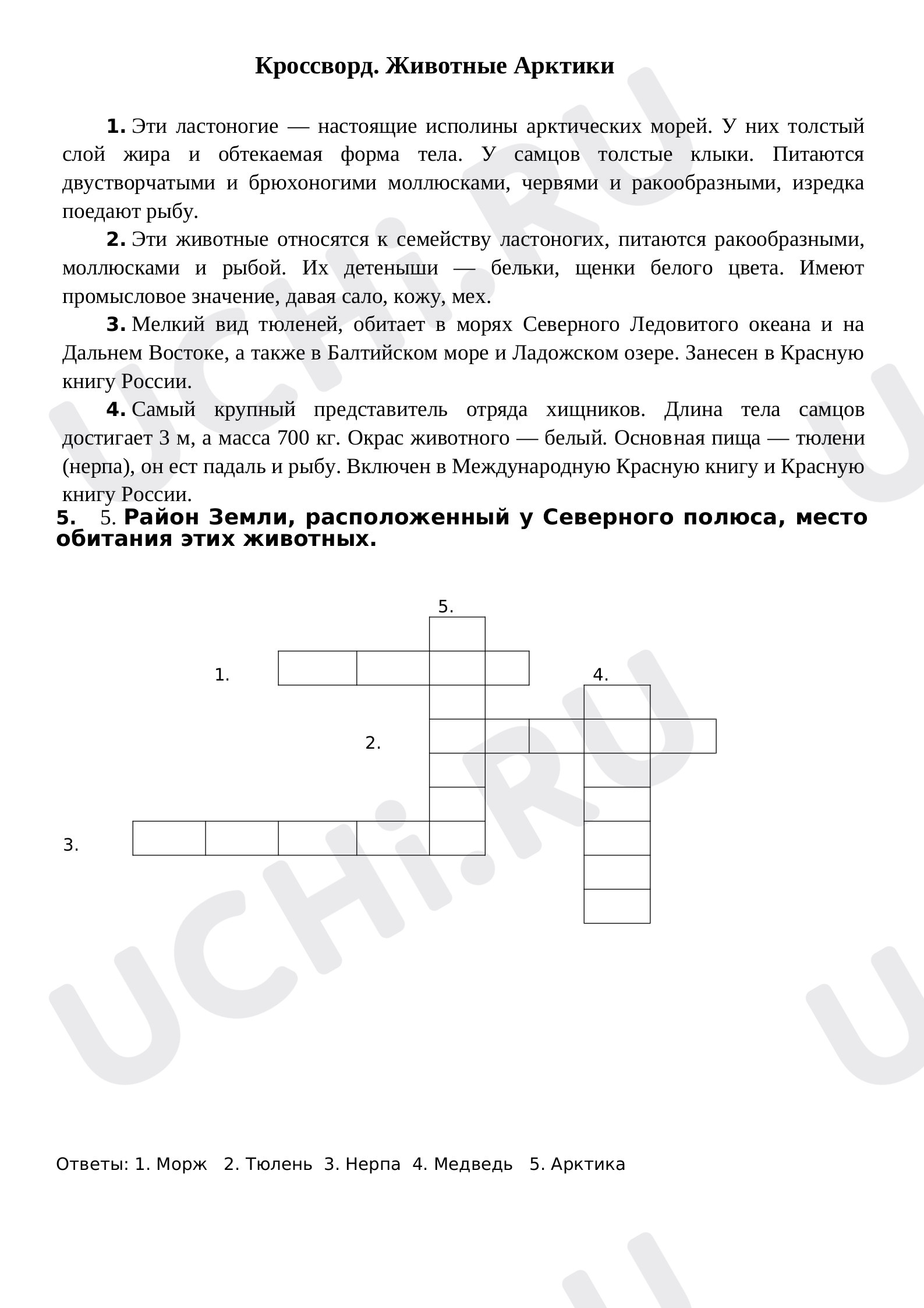 Предпросмотр материала Рабочий лист к уроку окружающего мира по теме: Кроссворд. Животные Арктики